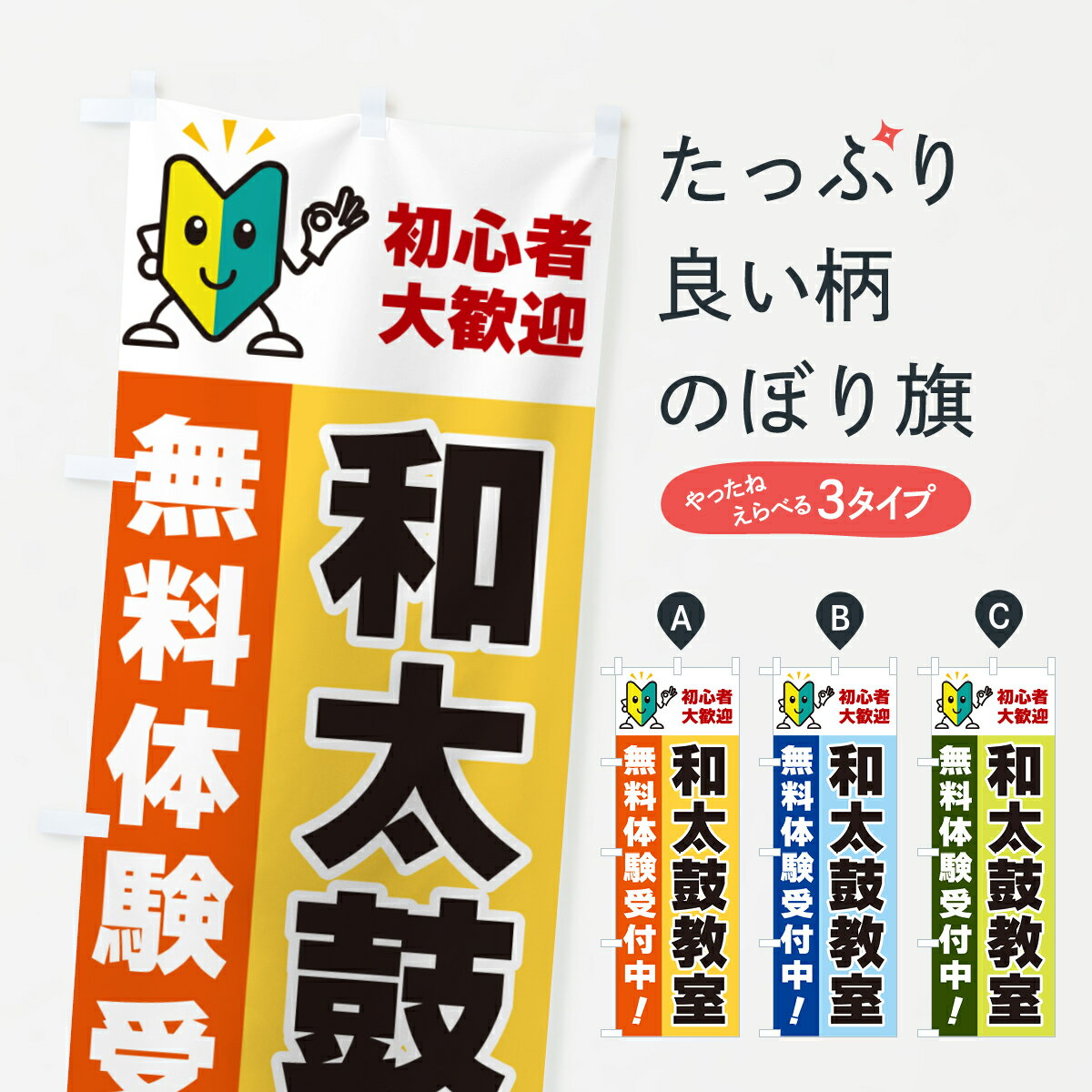 【ネコポス送料360】 のぼり旗 和太鼓教室・初心者大歓迎・無料体験受付中のぼり GFA1 習い事 グッズプロ 【名入れできます+1017円】のサムネイル