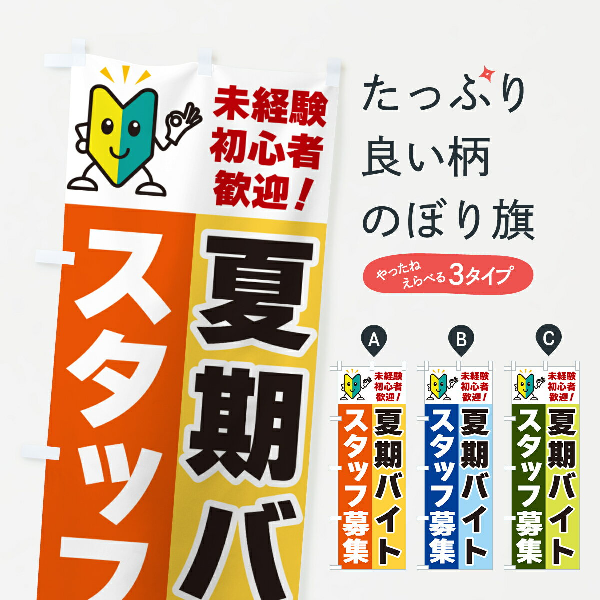 【ネコポス送料360】 のぼり旗 夏期バイトスタッフ募集・初心者歓迎のぼり GFAY パート・アルバイト募..