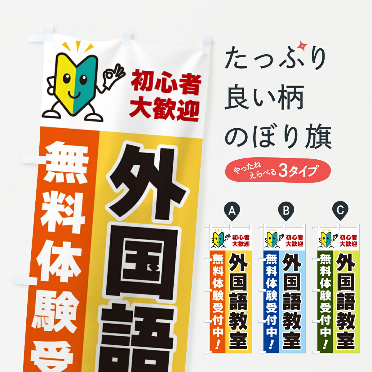 Streamer - 【ネコポス送料360】 のぼり旗 外国語教室・初心者大歓迎・無料体験受付中のぼり GFA7 英会話・検定 グッズプロ 【名入れできます+1017円】