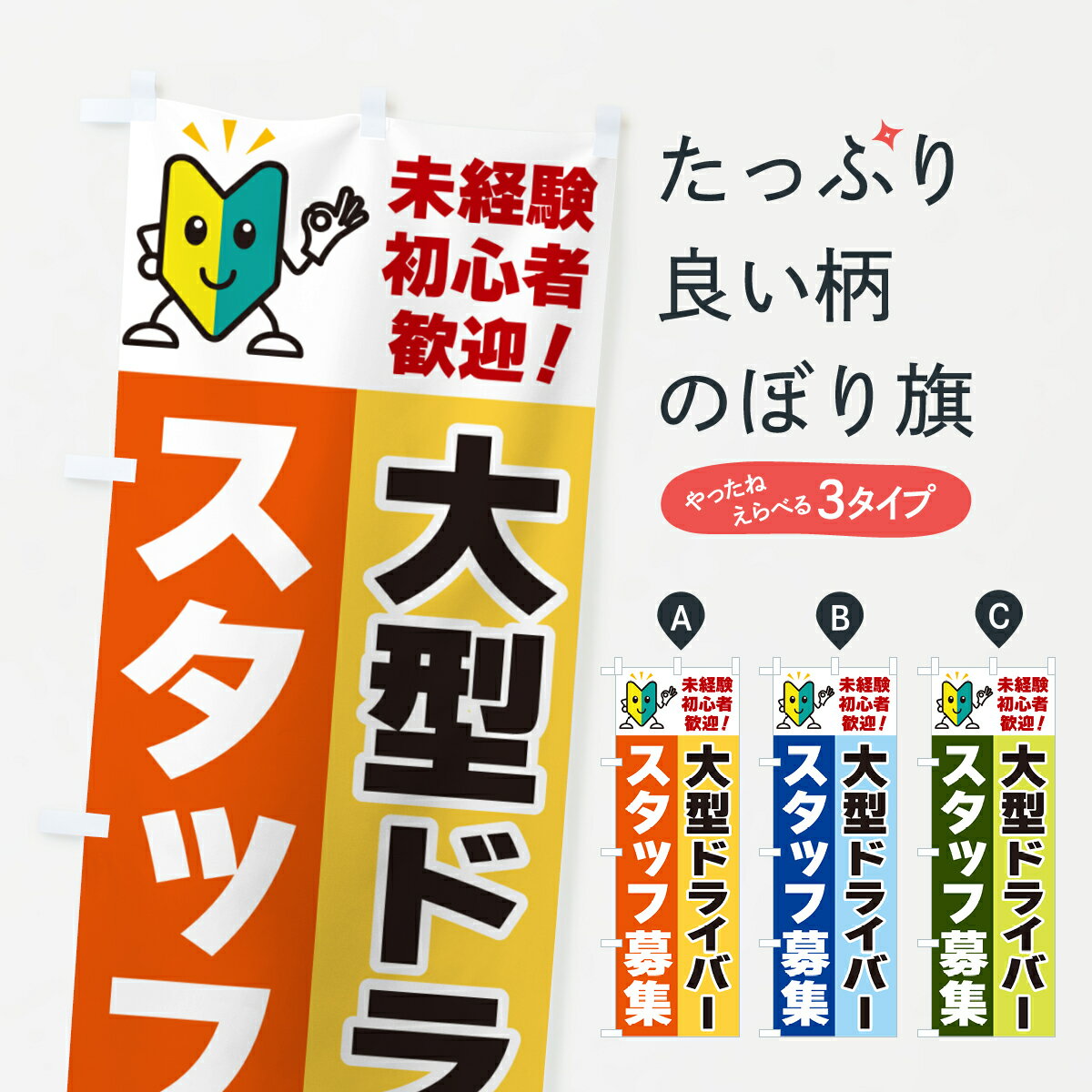 【ネコポス送料360】 のぼり旗 大型ドライバースタッフ募集・初心者歓迎のぼり GFAE 従業員・社員募集 ..