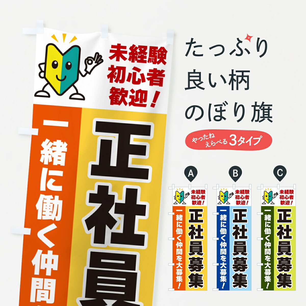 【ネコポス送料360】 のぼり旗 正社員募集・初心者歓迎のぼり GFAW 従業員・社員募集 グッズプロ 【名入れできます+1017円】