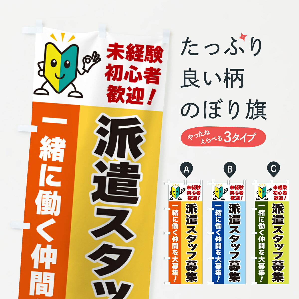 【ネコポス送料360】 のぼり旗 派遣スタッフ募集・初心者歓迎のぼり GFAJ 従業員・社員募集 グッズプロ