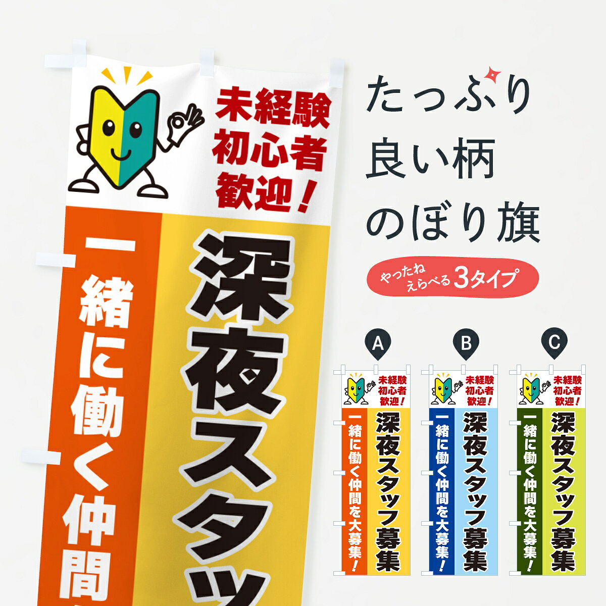 一枚一枚、職人の目で仕上げる美しいのぼり自社設備で丁寧に印刷・仕上げ。生地の目を生かした高精細プリントで、色の深みと艶やかさにこだわりました。たった1枚で店頭の空気が変わる風にはためくたび、色が“動く”。視線を集め、用件を伝え、写真にも残る。のぼり旗は手軽で扱いやすく、多くのお店で活用されています。並べるだけで統一感カラーを交互に、もしくは同色で揃えるだけでお店のトーンが整います。季節・業種ごとの入れ替えも簡単。 店舗外観の印象がガラリと変わります交互に並べて華やか、統一感UP風にはためくたびに目を引く、高発色プリント。店頭の印象づくりに最適で、入店率アップが期待できます。使う場所に“ぴったり”合わせるチチ位置・サイズ変更に対応。のぼり／横幕のセット展開もOK。店前・イベント会場・屋内外、用途に合わせて最適化します。名入れ・ロゴ入れ店舗名やロゴを入れて“自分だけののぼり”に。認知向上や予約促進に役立ちます。デザイン依頼経験豊富なデザイナーが、目的に沿って最適なデザインをご提案。メモや手描き原稿からでもOK。入稿形式いろいろ入稿のぼりは Illustrator / Photoshop / Affinity / Canva に対応。テンプレートを入手多彩なオプションチチ位置・棒袋縫い・補強縫製・フリルなど、仕様を自由に選べます。仕様・加工の詳細約88％が「また利用したい」発色のきれいさ・使いやすさで高評価。アンケートでは88.1％のお客様が再利用意向と回答。※ 当社継続アンケート（Googleフォーム／回答59件）の結果です。環境配慮のインクを採用スイスのエコテックス&reg;『ECO PASSPORT』認証インクを使用。安心と品質、そして持続可能性を両立しています。似ている他のデザインスペック印刷フルカラーダイレクト印刷重量約80g素材のぼり生地：ポンジ（テトロンポンジ）[おすすめ]丈夫で高級感のあるトロピカル生地に変更可能（裏抜け減）チチポールを通す輪。チチの色変更も可能対応ポール例：最大全長3m、直径2.2cm／2.5cmポール・注水台は別売り：スタートセット包装個別包装（PE袋）／包装時：約20×25cm横幕に変更決済時の備考欄に「横幕の画像確認希望」とご記入ください縫製四辺ヒートカット仕上げ。四辺補強縫製・棒袋縫いに対応 防炎加工＋2営業日。防炎加工・商標保護されているデザインは、権利者の許可がある場合のみ使用できます。・誤解を招く表記（例：AED非設置なのに表示など）は使用できません。・屋外向け薄手生地。寿命目安：約3?6ヶ月（使用環境により変動）。・荒天時は屋内退避で長持ち。濡れたまま放置は色ムラ・色移りの原因。・約3ヶ月ごとのデザイン更新がおすすめ。・洗濯・アイロンは可能ですが、色落ち等にご注意ください（自己責任）。場所に合わせてサイズを選べますサイズの選び方お届けの目安