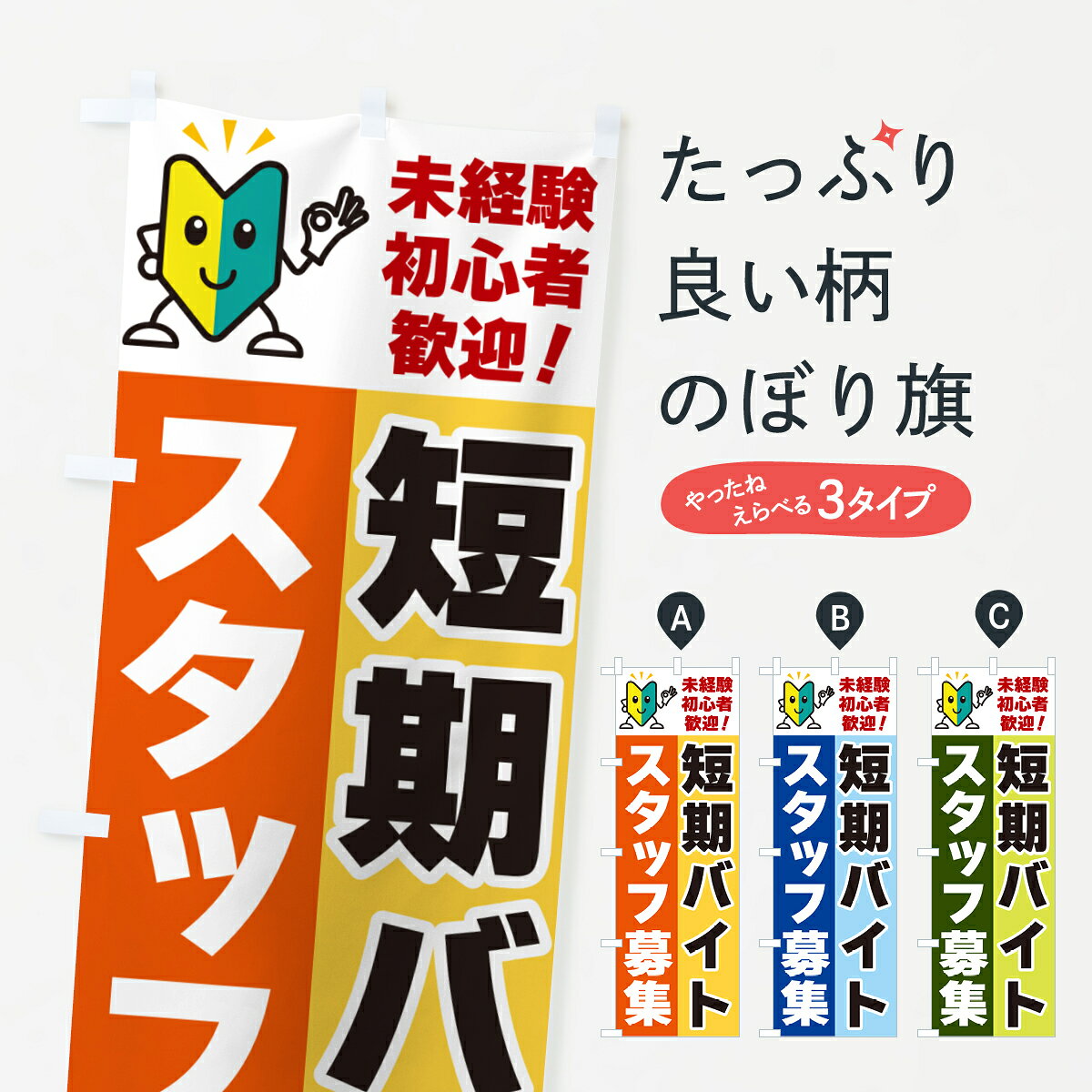 【ネコポス送料360】 のぼり旗 短期バイトスタッフ募集・初心者歓迎のぼり GFAR パート・アルバイト募集 グッズプロ 【名入れできます+1017円】