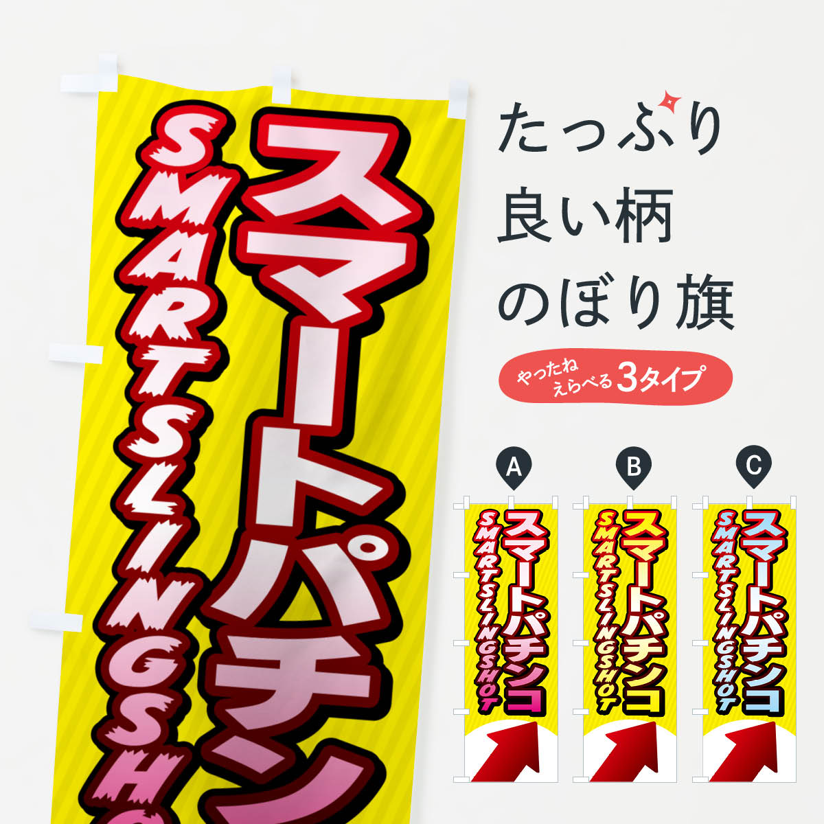 【ネコポス送料360】 のぼり旗 スマートパチンコのぼり GFN8 パチンコ・パチスロ グッズプロ 【名入れできます+1017円】