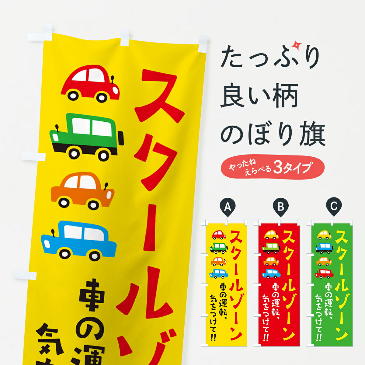 【ネコポス送料360】 のぼり旗 スクールゾーン・交通安全のぼり GF5X グッズプロ グッズプロ