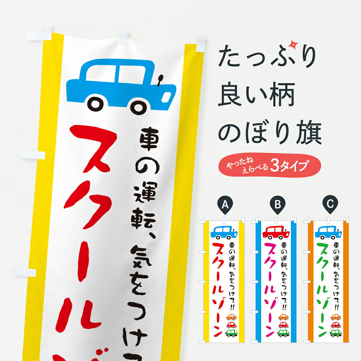 【ネコポス送料360】 のぼり旗 スクールゾーン・交通安全のぼり GF5G グッズプロ グッズプロ