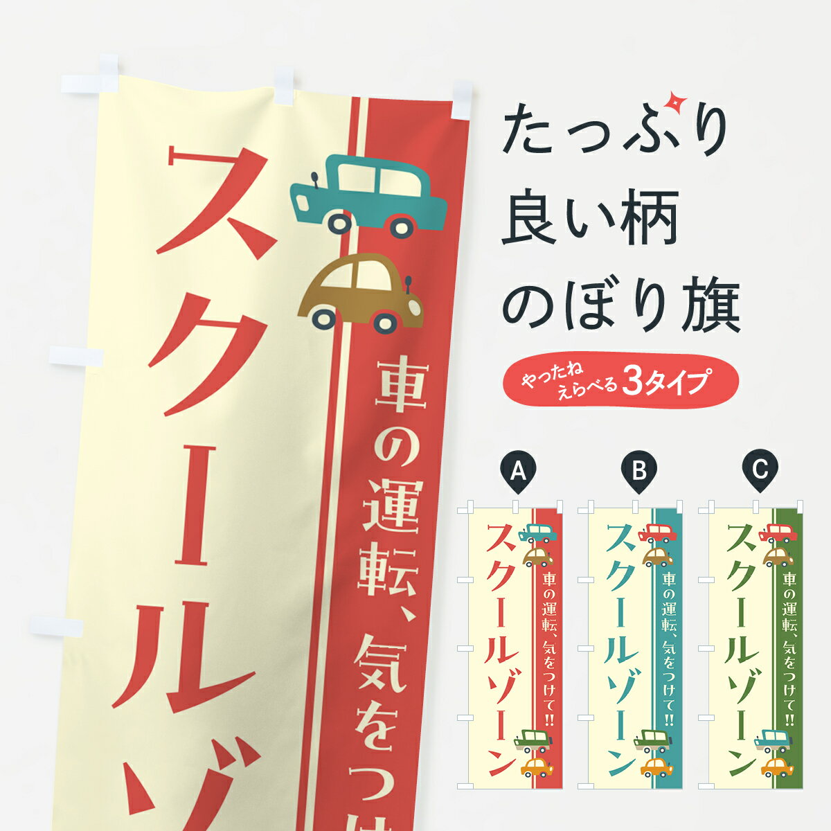 【ネコポス送料360】 のぼり旗 スクールゾーン・交通安全・レトロ風のぼり GF5A グッズプロ グッズプロ