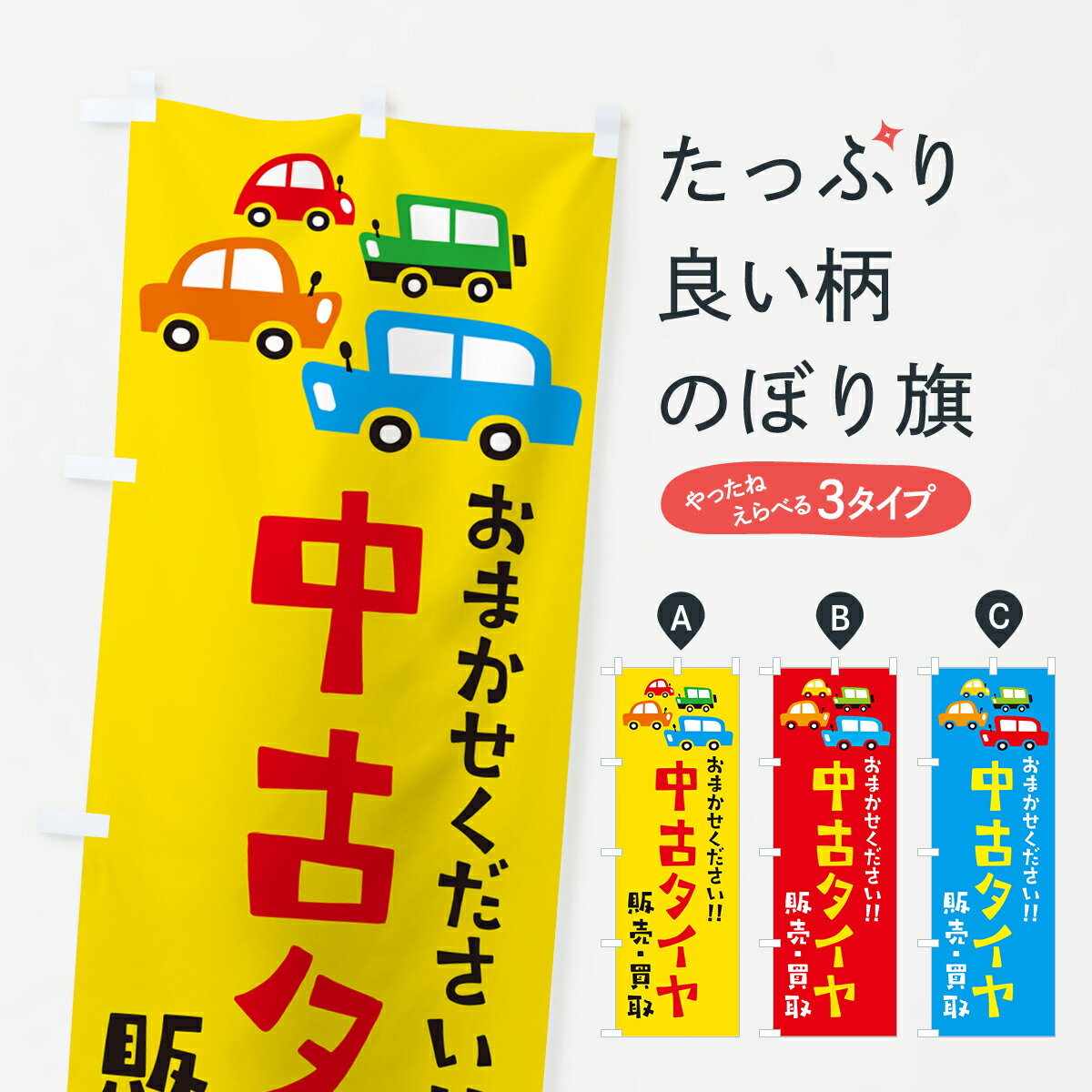 【ネコポス送料360】 のぼり旗 中古タイヤ 販売 買取 自動車 イラストのぼり GFHT グッズプロ 【名入れできます 1017円】