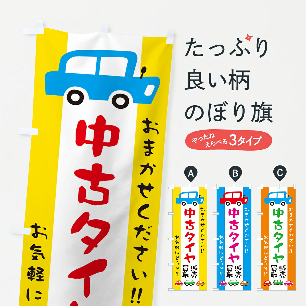 【ネコポス送料360】 のぼり旗 中古タイヤ 販売 買取 自動車 イラストのぼり GFHY グッズプロ 【名入れできます 1017円】
