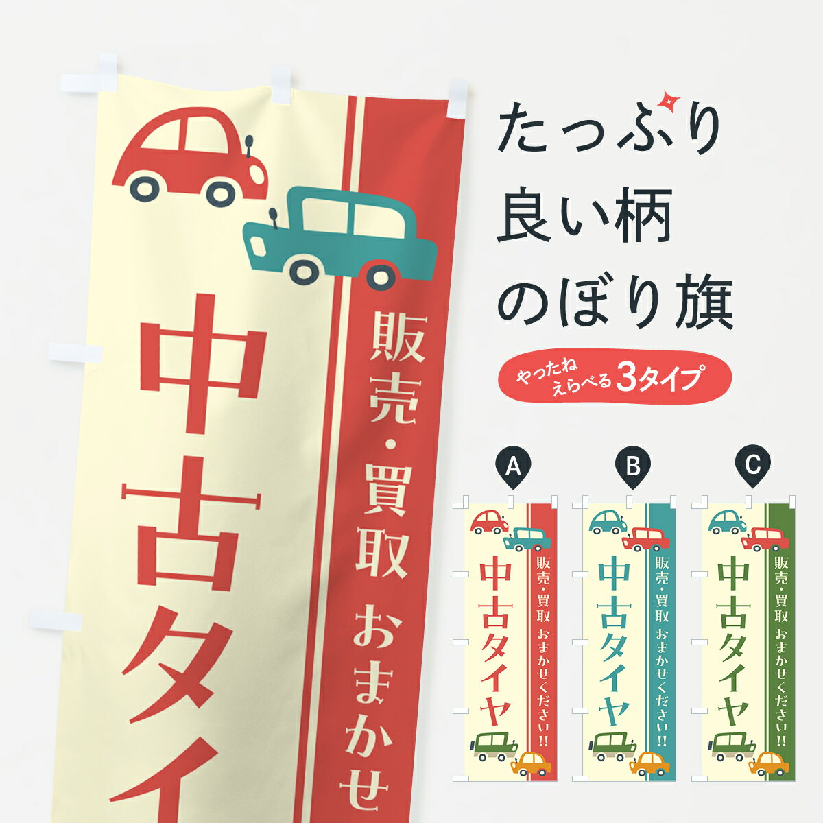 【ネコポス送料360】 のぼり旗 中古タイヤ 販売 買取 自動車 レトロ風 イラストのぼり GFH7 グッズプロ 【名入れできます 1017円】