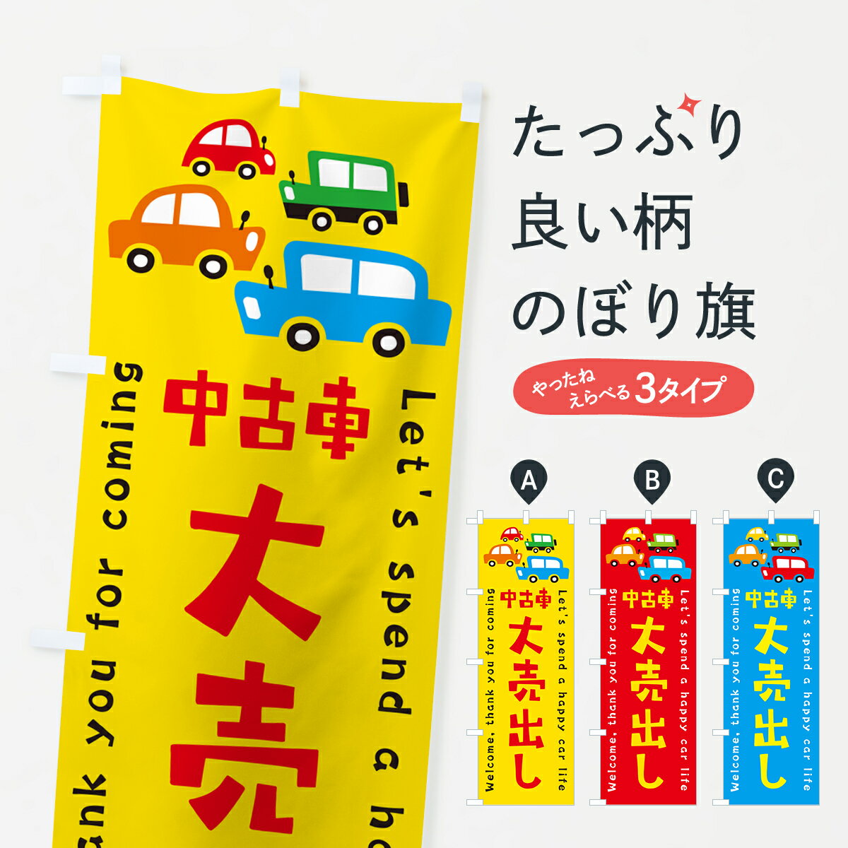 一枚一枚、職人の目で仕上げる美しいのぼり自社設備で丁寧に印刷・仕上げ。生地の目を生かした高精細プリントで、色の深みと艶やかさにこだわりました。たった1枚で店頭の空気が変わる風にはためくたび、色が“動く”。視線を集め、用件を伝え、写真にも残る。のぼり旗は手軽で扱いやすく、多くのお店で活用されています。並べるだけで統一感カラーを交互に、もしくは同色で揃えるだけでお店のトーンが整います。季節・業種ごとの入れ替えも簡単。 店舗外観の印象がガラリと変わります交互に並べて華やか、統一感UP風にはためくたびに目を引く、高発色プリント。店頭の印象づくりに最適で、入店率アップが期待できます。使う場所に“ぴったり”合わせるチチ位置・サイズ変更に対応。のぼり／横幕のセット展開もOK。店前・イベント会場・屋内外、用途に合わせて最適化します。名入れ・ロゴ入れ店舗名やロゴを入れて“自分だけののぼり”に。認知向上や予約促進に役立ちます。デザイン依頼経験豊富なデザイナーが、目的に沿って最適なデザインをご提案。メモや手描き原稿からでもOK。入稿形式いろいろ入稿のぼりは Illustrator / Photoshop / Affinity / Canva に対応。テンプレートを入手多彩なオプションチチ位置・棒袋縫い・補強縫製・フリルなど、仕様を自由に選べます。仕様・加工の詳細約88％が「また利用したい」発色のきれいさ・使いやすさで高評価。アンケートでは88.1％のお客様が再利用意向と回答。※ 当社継続アンケート（Googleフォーム／回答59件）の結果です。環境配慮のインクを採用スイスのエコテックス&reg;『ECO PASSPORT』認証インクを使用。安心と品質、そして持続可能性を両立しています。似ている他のデザインスペック印刷フルカラーダイレクト印刷重量約80g素材のぼり生地：ポンジ（テトロンポンジ）[おすすめ]丈夫で高級感のあるトロピカル生地に変更可能（裏抜け減）チチポールを通す輪。チチの色変更も可能対応ポール例：最大全長3m、直径2.2cm／2.5cmポール・注水台は別売り：スタートセット包装個別包装（PE袋）／包装時：約20×25cm横幕に変更決済時の備考欄に「横幕の画像確認希望」とご記入ください縫製四辺ヒートカット仕上げ。四辺補強縫製・棒袋縫いに対応 防炎加工＋2営業日。防炎加工・商標保護されているデザインは、権利者の許可がある場合のみ使用できます。・誤解を招く表記（例：AED非設置なのに表示など）は使用できません。・屋外向け薄手生地。寿命目安：約3?6ヶ月（使用環境により変動）。・荒天時は屋内退避で長持ち。濡れたまま放置は色ムラ・色移りの原因。・約3ヶ月ごとのデザイン更新がおすすめ。・洗濯・アイロンは可能ですが、色落ち等にご注意ください（自己責任）。場所に合わせてサイズを選べますサイズの選び方お届けの目安