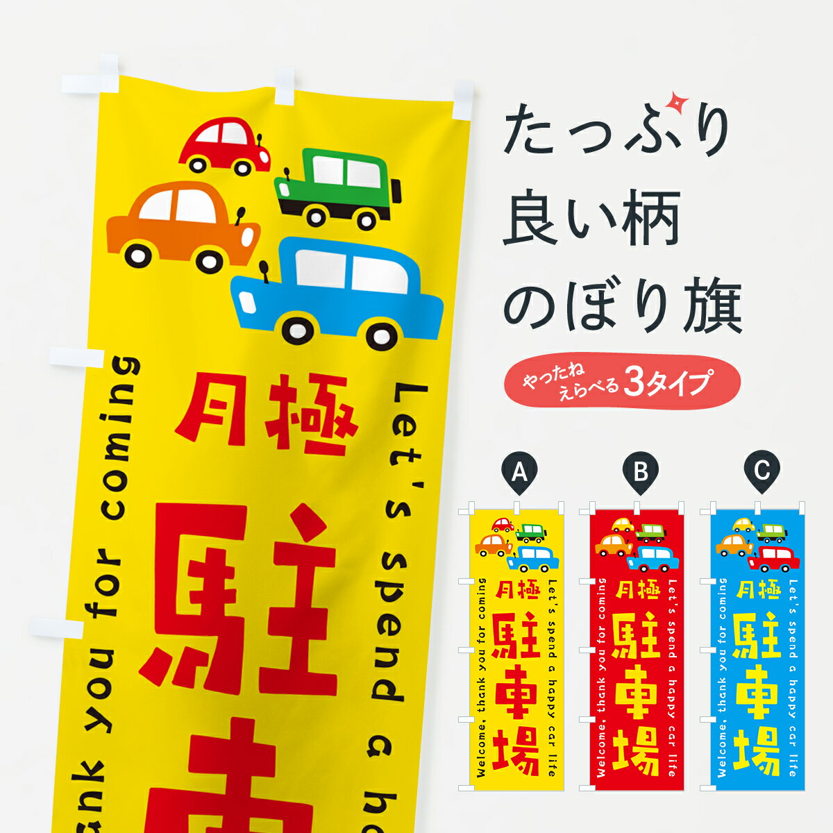 【ネコポス送料360】 のぼり旗 月極駐車場・イラストのぼり GF62 月極め駐車場 グッズプロ 【名入れできます+1017円】