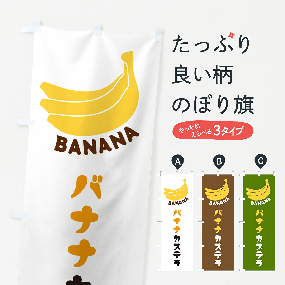 【ネコポス送料360】 のぼり旗 バナナカステラのぼり GF8G スイーツ グッズプロ 【名入れできます+1017円】