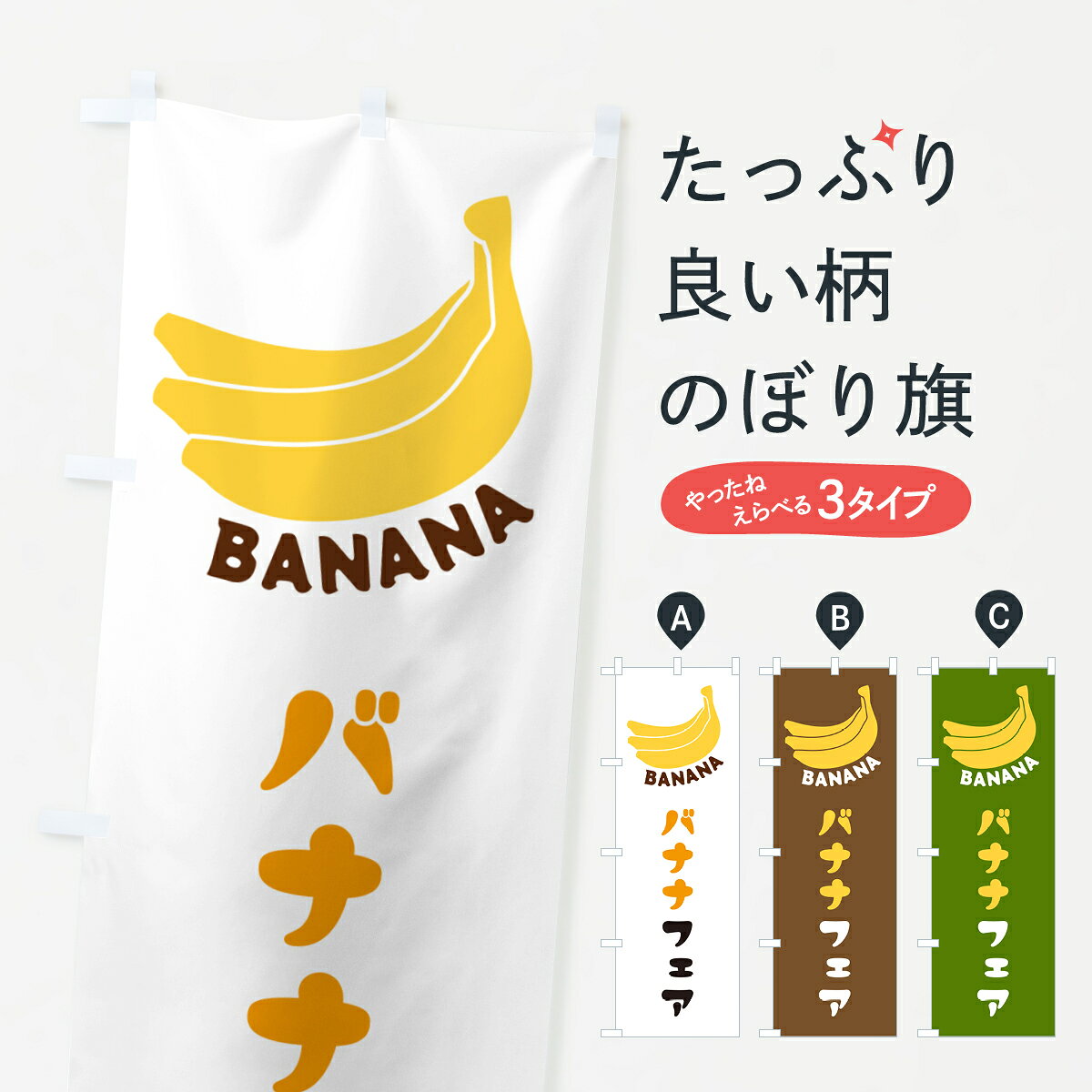 一枚一枚、職人の目で仕上げる美しいのぼり自社設備で丁寧に印刷・仕上げ。生地の目を生かした高精細プリントで、色の深みと艶やかさにこだわりました。たった1枚で店頭の空気が変わる風にはためくたび、色が“動く”。視線を集め、用件を伝え、写真にも残る。のぼり旗は手軽で扱いやすく、多くのお店で活用されています。並べるだけで統一感カラーを交互に、もしくは同色で揃えるだけでお店のトーンが整います。季節・業種ごとの入れ替えも簡単。 店舗外観の印象がガラリと変わります交互に並べて華やか、統一感UP風にはためくたびに目を引く、高発色プリント。店頭の印象づくりに最適で、入店率アップが期待できます。使う場所に“ぴったり”合わせるチチ位置・サイズ変更に対応。のぼり／横幕のセット展開もOK。店前・イベント会場・屋内外、用途に合わせて最適化します。名入れ・ロゴ入れ店舗名やロゴを入れて“自分だけののぼり”に。認知向上や予約促進に役立ちます。デザイン依頼経験豊富なデザイナーが、目的に沿って最適なデザインをご提案。メモや手描き原稿からでもOK。入稿形式いろいろ入稿のぼりは Illustrator / Photoshop / Affinity / Canva に対応。テンプレートを入手多彩なオプションチチ位置・棒袋縫い・補強縫製・フリルなど、仕様を自由に選べます。仕様・加工の詳細約88％が「また利用したい」発色のきれいさ・使いやすさで高評価。アンケートでは88.1％のお客様が再利用意向と回答。※ 当社継続アンケート（Googleフォーム／回答59件）の結果です。環境配慮のインクを採用スイスのエコテックス&reg;『ECO PASSPORT』認証インクを使用。安心と品質、そして持続可能性を両立しています。似ている他のデザインスペック印刷フルカラーダイレクト印刷重量約80g素材のぼり生地：ポンジ（テトロンポンジ）[おすすめ]丈夫で高級感のあるトロピカル生地に変更可能（裏抜け減）チチポールを通す輪。チチの色変更も可能対応ポール例：最大全長3m、直径2.2cm／2.5cmポール・注水台は別売り：スタートセット包装個別包装（PE袋）／包装時：約20×25cm横幕に変更決済時の備考欄に「横幕の画像確認希望」とご記入ください縫製四辺ヒートカット仕上げ。四辺補強縫製・棒袋縫いに対応 防炎加工＋2営業日。防炎加工・商標保護されているデザインは、権利者の許可がある場合のみ使用できます。・誤解を招く表記（例：AED非設置なのに表示など）は使用できません。・屋外向け薄手生地。寿命目安：約3?6ヶ月（使用環境により変動）。・荒天時は屋内退避で長持ち。濡れたまま放置は色ムラ・色移りの原因。・約3ヶ月ごとのデザイン更新がおすすめ。・洗濯・アイロンは可能ですが、色落ち等にご注意ください（自己責任）。場所に合わせてサイズを選べますサイズの選び方お届けの目安