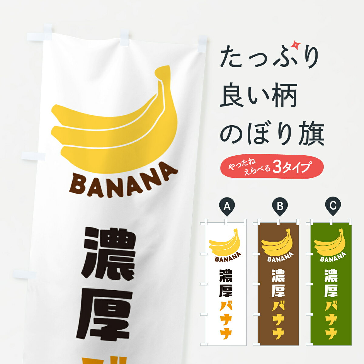【ネコポス送料360】 のぼり旗 濃厚バナナのぼり GF92 果物 グッズプロ 【名入れできます+1017円】