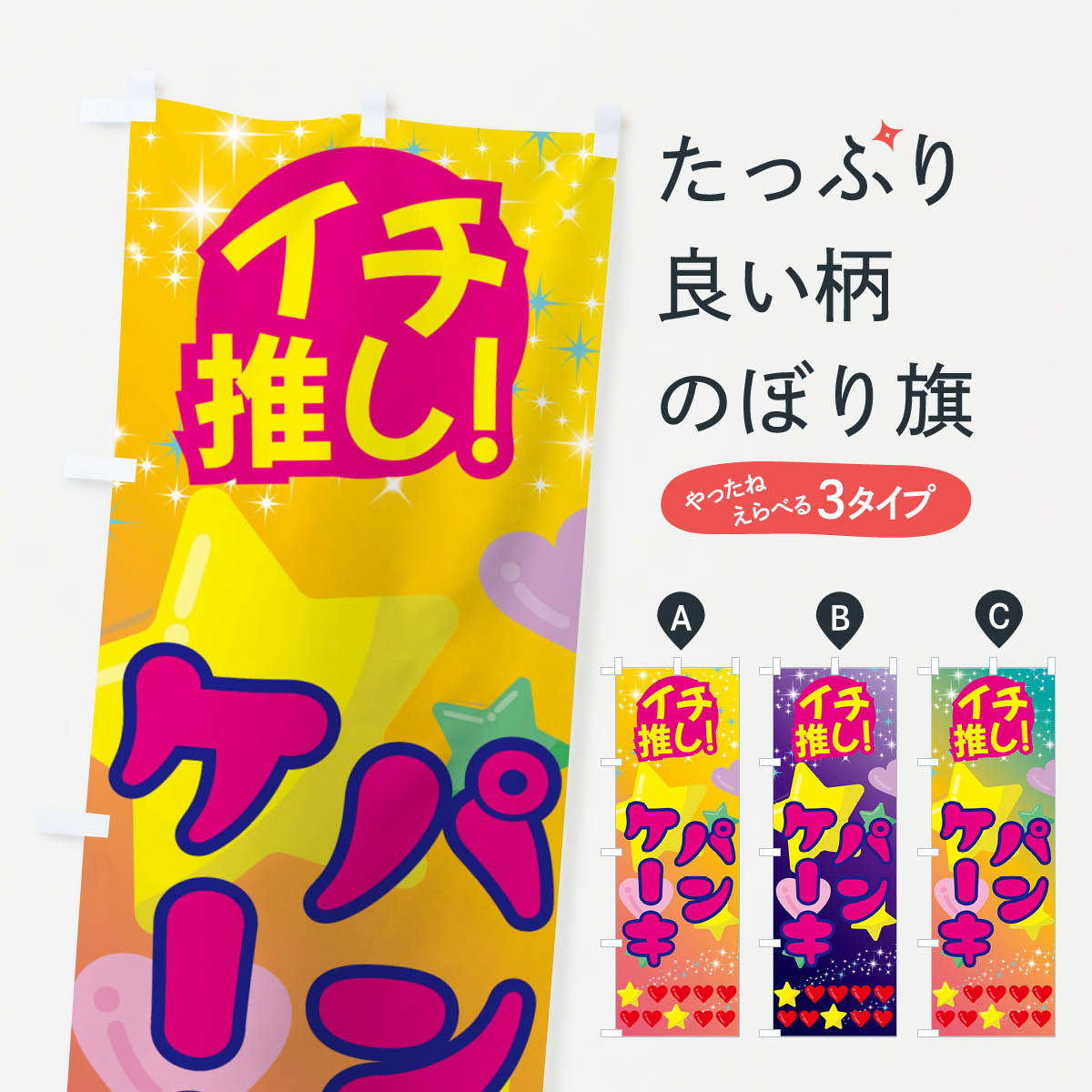一枚一枚、職人の目で仕上げる美しいのぼり自社設備で丁寧に印刷・仕上げ。生地の目を生かした高精細プリントで、色の深みと艶やかさにこだわりました。たった1枚で店頭の空気が変わる風にはためくたび、色が“動く”。視線を集め、用件を伝え、写真にも残る。のぼり旗は手軽で扱いやすく、多くのお店で活用されています。並べるだけで統一感カラーを交互に、もしくは同色で揃えるだけでお店のトーンが整います。季節・業種ごとの入れ替えも簡単。 店舗外観の印象がガラリと変わります交互に並べて華やか、統一感UP風にはためくたびに目を引く、高発色プリント。店頭の印象づくりに最適で、入店率アップが期待できます。使う場所に“ぴったり”合わせるチチ位置・サイズ変更に対応。のぼり／横幕のセット展開もOK。店前・イベント会場・屋内外、用途に合わせて最適化します。名入れ・ロゴ入れ店舗名やロゴを入れて“自分だけののぼり”に。認知向上や予約促進に役立ちます。デザイン依頼経験豊富なデザイナーが、目的に沿って最適なデザインをご提案。メモや手描き原稿からでもOK。入稿形式いろいろ入稿のぼりは Illustrator / Photoshop / Affinity / Canva に対応。テンプレートを入手多彩なオプションチチ位置・棒袋縫い・補強縫製・フリルなど、仕様を自由に選べます。仕様・加工の詳細約88％が「また利用したい」発色のきれいさ・使いやすさで高評価。アンケートでは88.1％のお客様が再利用意向と回答。※ 当社継続アンケート（Googleフォーム／回答59件）の結果です。環境配慮のインクを採用スイスのエコテックス&reg;『ECO PASSPORT』認証インクを使用。安心と品質、そして持続可能性を両立しています。似ている他のデザインスペック印刷フルカラーダイレクト印刷重量約80g素材のぼり生地：ポンジ（テトロンポンジ）[おすすめ]丈夫で高級感のあるトロピカル生地に変更可能（裏抜け減）チチポールを通す輪。チチの色変更も可能対応ポール例：最大全長3m、直径2.2cm／2.5cmポール・注水台は別売り：スタートセット包装個別包装（PE袋）／包装時：約20×25cm横幕に変更決済時の備考欄に「横幕の画像確認希望」とご記入ください縫製四辺ヒートカット仕上げ。四辺補強縫製・棒袋縫いに対応 防炎加工＋2営業日。防炎加工・商標保護されているデザインは、権利者の許可がある場合のみ使用できます。・誤解を招く表記（例：AED非設置なのに表示など）は使用できません。・屋外向け薄手生地。寿命目安：約3?6ヶ月（使用環境により変動）。・荒天時は屋内退避で長持ち。濡れたまま放置は色ムラ・色移りの原因。・約3ヶ月ごとのデザイン更新がおすすめ。・洗濯・アイロンは可能ですが、色落ち等にご注意ください（自己責任）。場所に合わせてサイズを選べますサイズの選び方お届けの目安