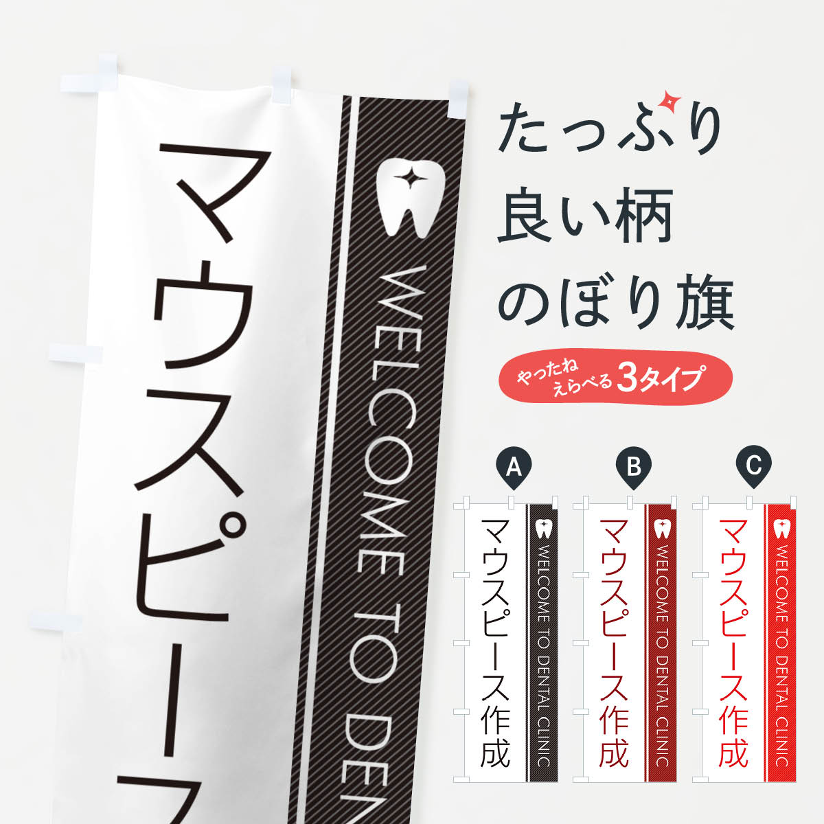 【ネコポス送料360】 のぼり旗 マウスピース作成・歯科医のぼり GFR7 歯科医院 グッズプロ 【名入れで..