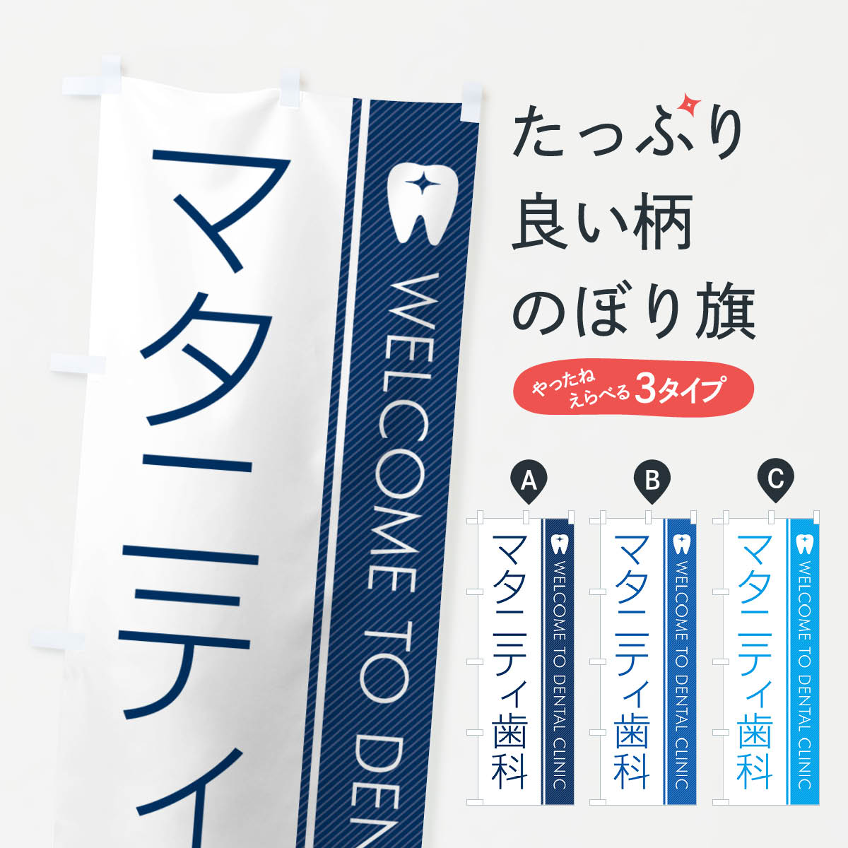 楽天グッズプロ【ネコポス送料360】 のぼり旗 マタニティ歯科・歯科医のぼり GFRG 歯科医院 グッズプロ