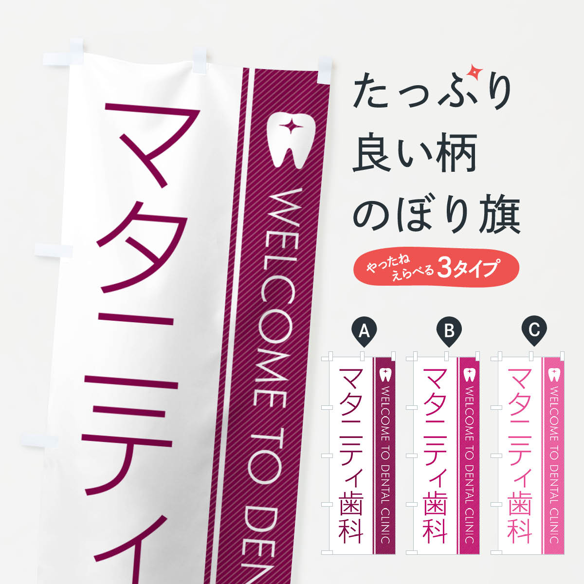 楽天グッズプロ【ネコポス送料360】 のぼり旗 マタニティ歯科・歯科医のぼり GFR5 歯科医院 グッズプロ