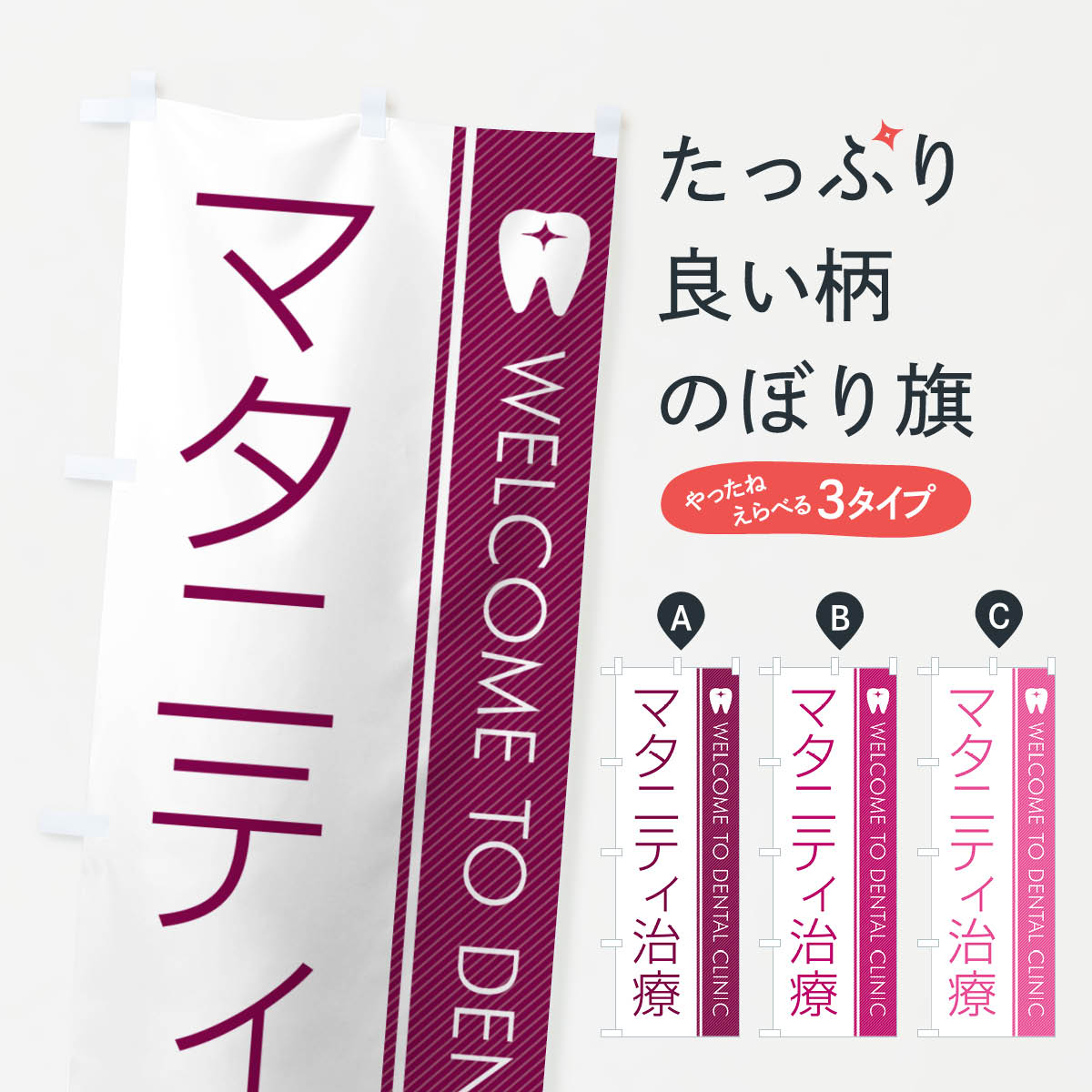 楽天グッズプロ【ネコポス送料360】 のぼり旗 マタニティ治療・歯科医のぼり GFRC 歯科医院 グッズプロ