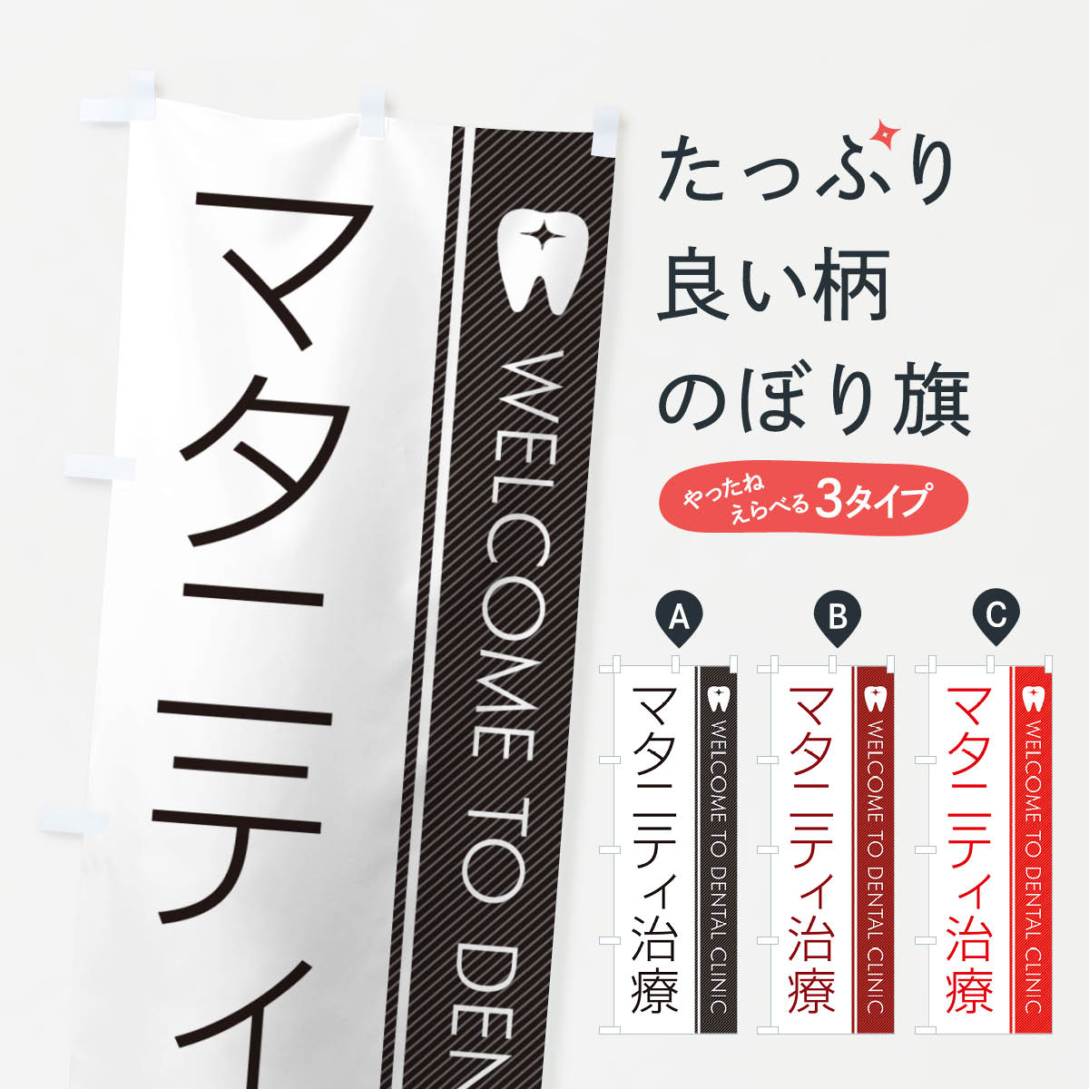 【ネコポス送料360】 のぼり旗 マタニティ治療・歯科医のぼり GFR8 歯科医院 グッズプロ 【名入れでき..