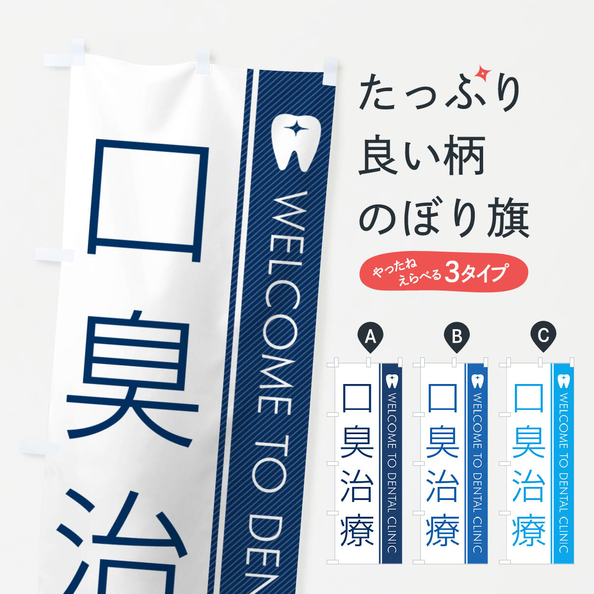 【ネコポス送料360】 のぼり旗 口臭治療・歯科医のぼり GFRU 歯科医院 グッズプロ 【名入れできます+1017円】