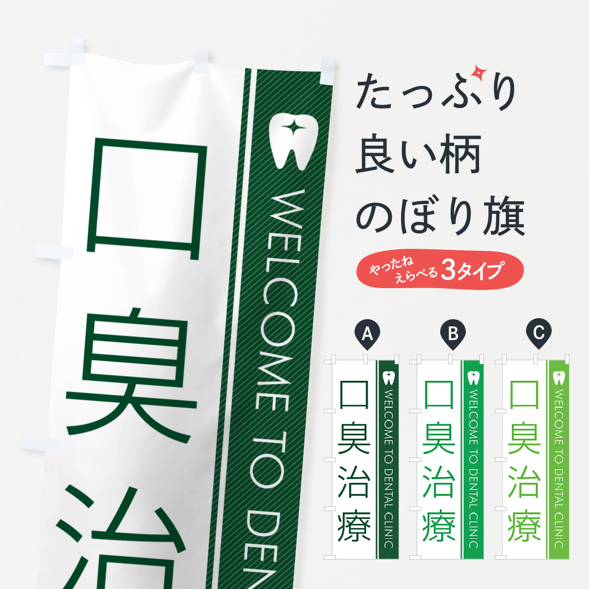 【ネコポス送料360】 のぼり旗 口臭治療・歯科医のぼり GFS4 歯科医院 グッズプロ 【名入れできます+1017円】
