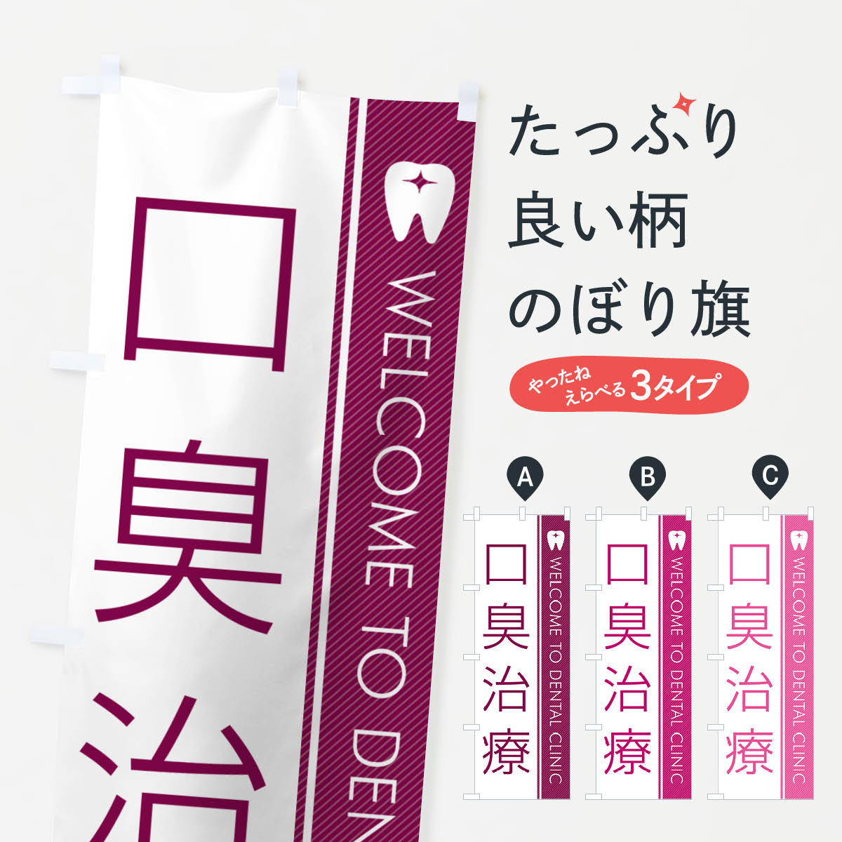 【ネコポス送料360】 のぼり旗 口臭治療・歯科医のぼり GFS0 歯科医院 グッズプロ 【名入れできます+1017円】