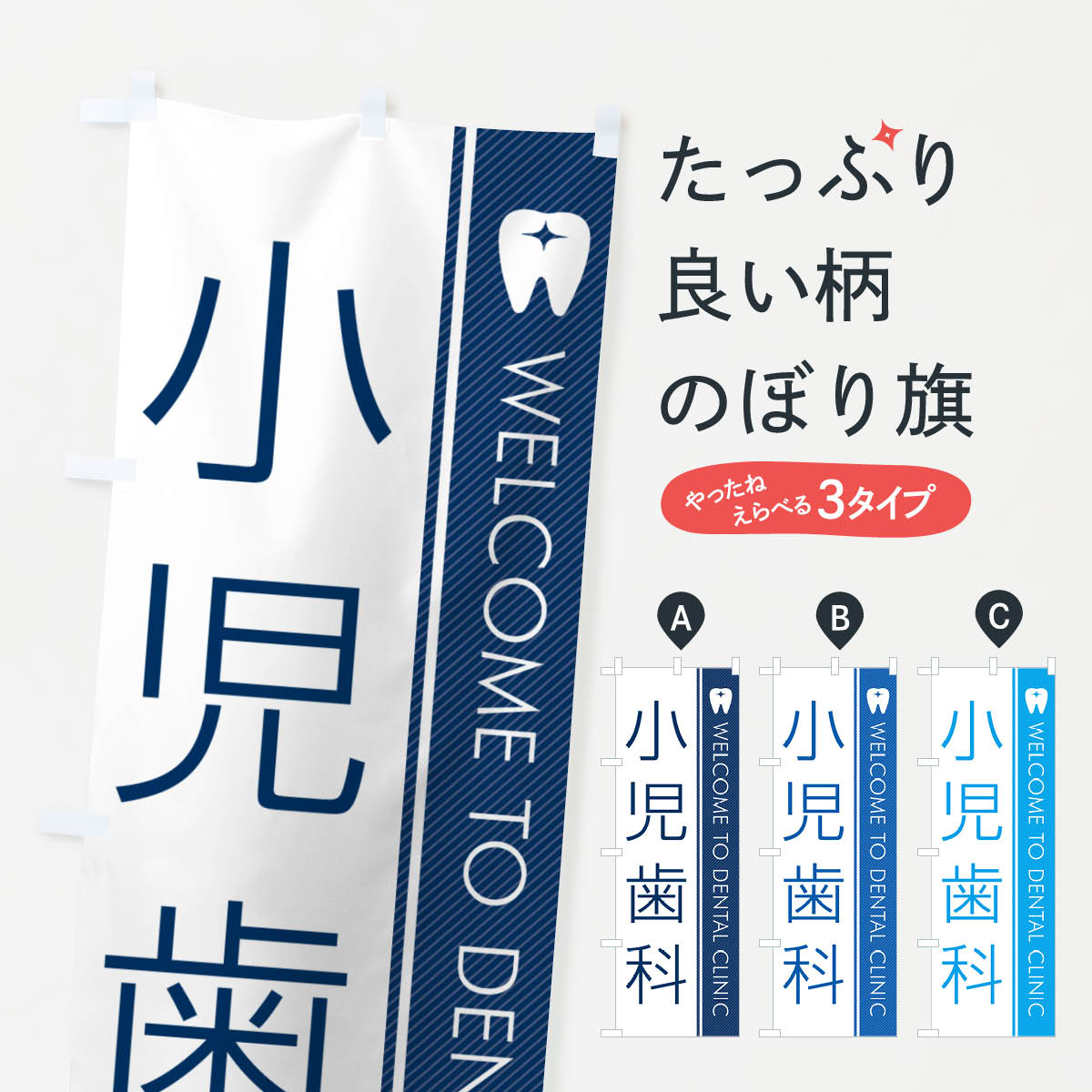 樂天商城 - 【ネコポス送料360】 のぼり旗 小児歯科・歯科医のぼり GFSJ 歯科医院 グッズプロ 【名入れできます+1017円】