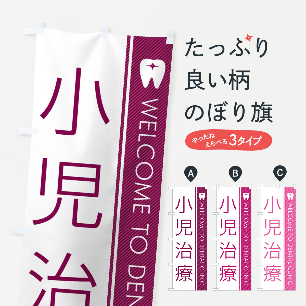 【ネコポス送料360】 のぼり旗 小児治療・歯科医のぼり GFSU 歯科医院 グッズプロ 【名入れできます+1017円】