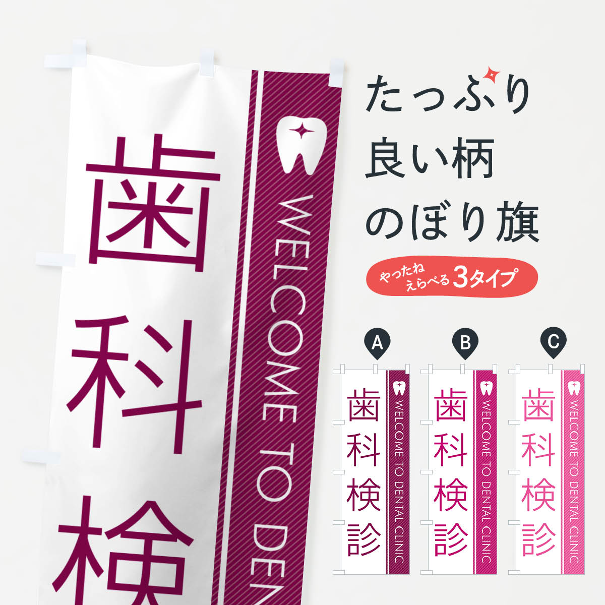 乐天商城 - 【ネコポス送料360】 のぼり旗 歯科検診・歯科医のぼり GFWK 歯科医院 グッズプロ 【名入れできます+1017円】
