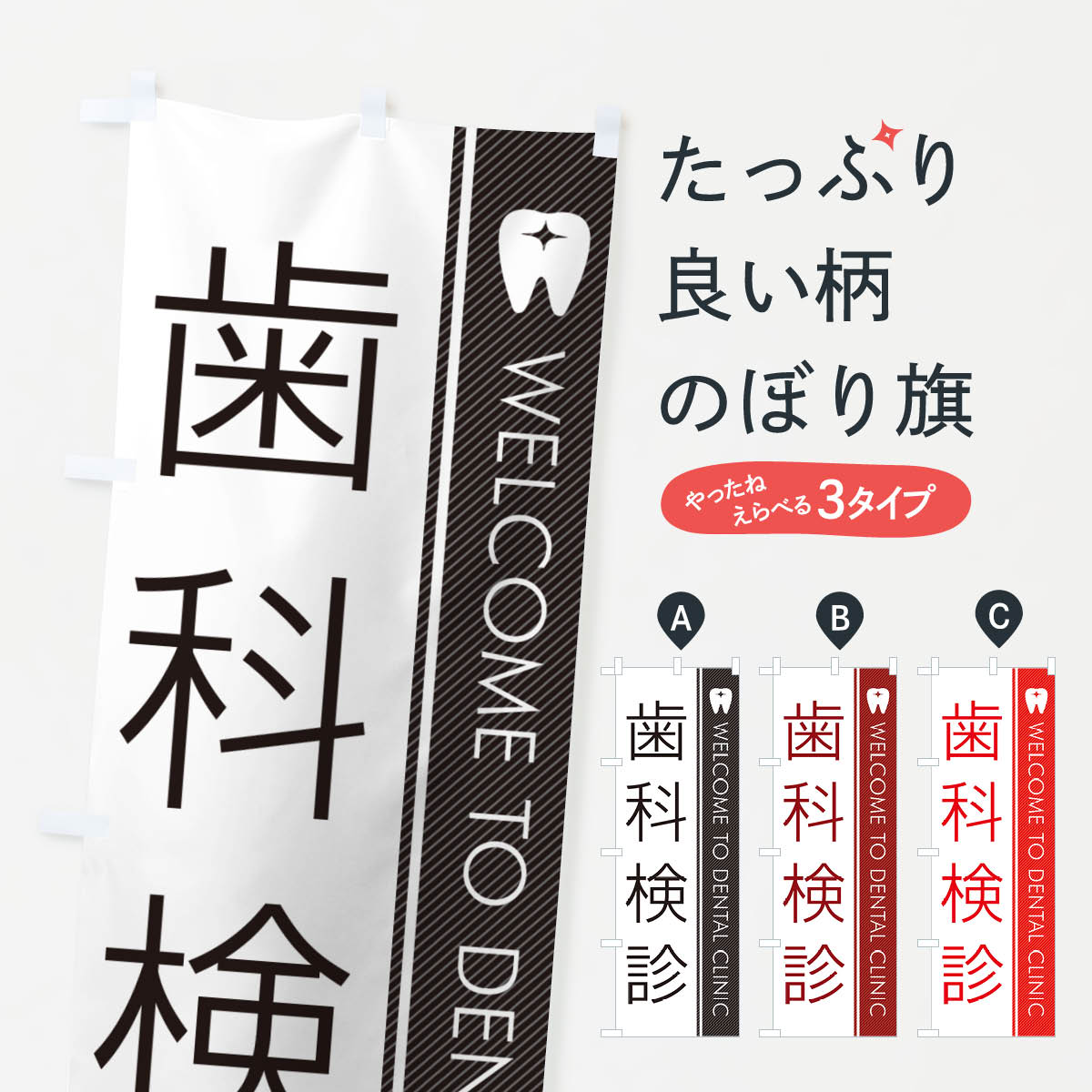 乐天商城 - 【ネコポス送料360】 のぼり旗 歯科検診・歯科医のぼり GFW0 歯科医院 グッズプロ 【名入れできます+1017円】