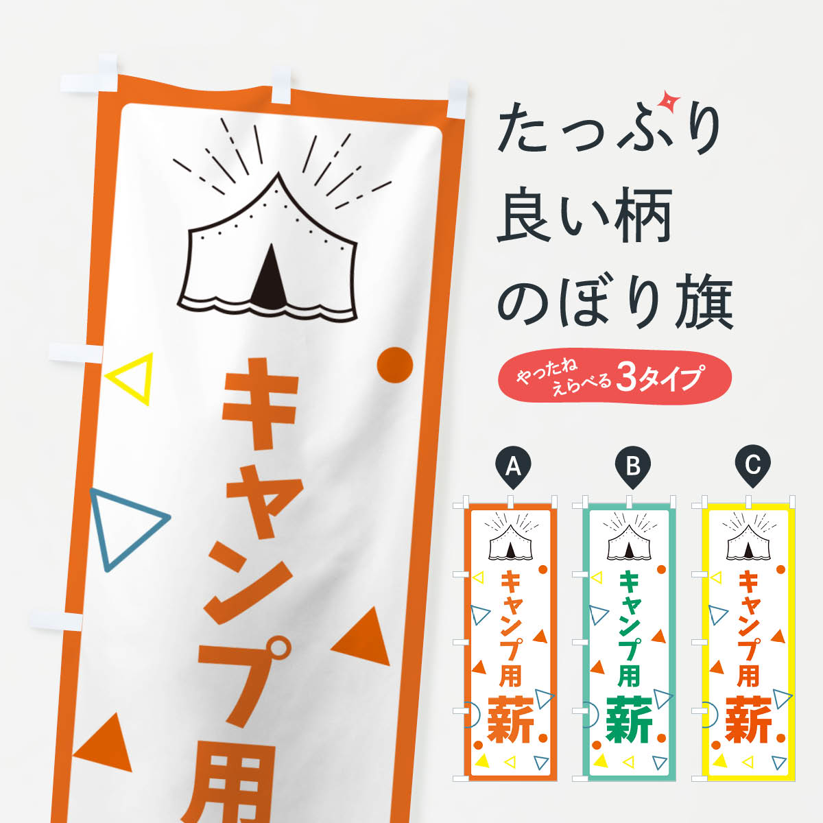 乐天商城 - 【ネコポス送料360】 のぼり旗 キャンプ用薪・アウトドアのぼり G4E8 グッズプロ 【名入れできます+1017円】