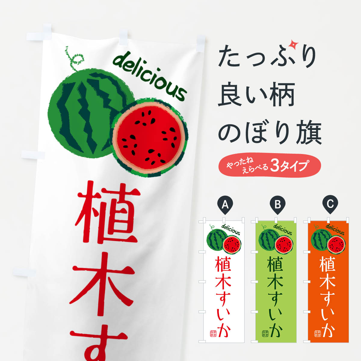 【ネコポス送料360】 のぼり旗 植木すいか・苗木・園芸のぼり G400 スイカ・西瓜 グッズプロ 【名入れできます+1017円】