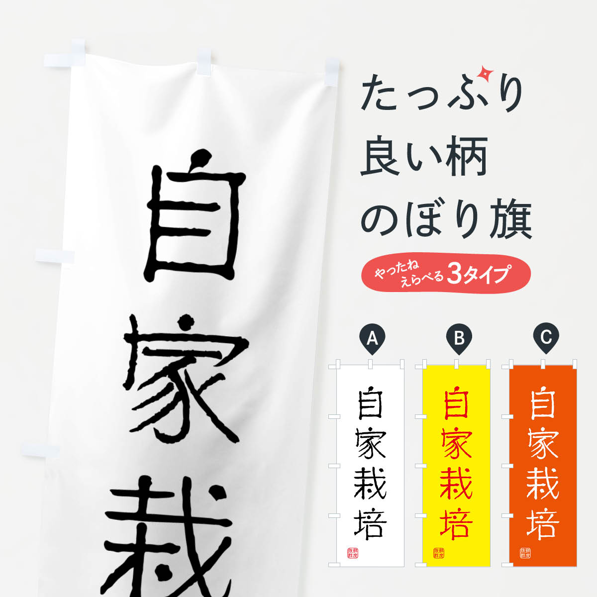 【ネコポス送料360】 のぼり旗 自家栽培・苗木・園芸のぼり G40T 苗木・植木 グッ...