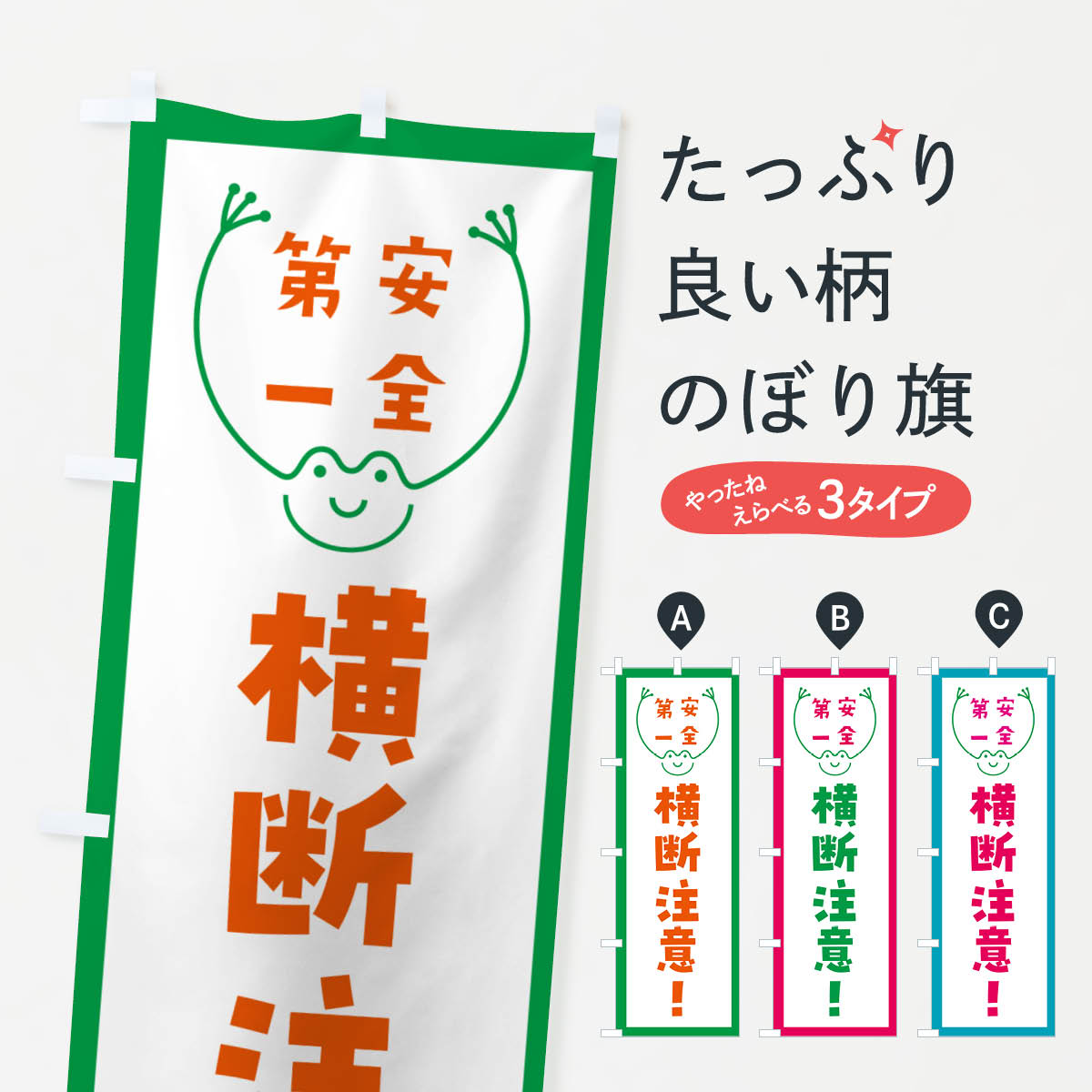 【ネコポス送料360】 のぼり旗 横断注意のぼり G40S 交通安全 グッズプロ 【名入れできます+1017円】