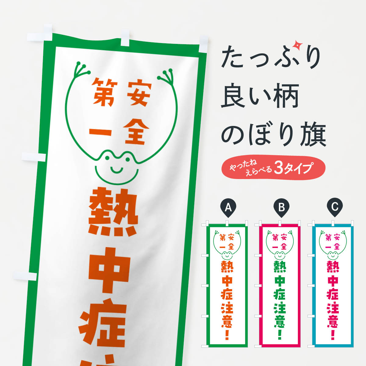 【ネコポス送料360】 のぼり旗 熱中症注意のぼり G4TY 防災対策 グッズプロ 【名入れできます+1017円】