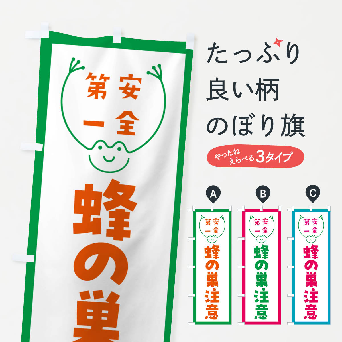 【ネコポス送料360】 のぼり旗 蜂の巣注意のぼり G4TA 防災対策 グッズプロ 【名入れできます+1017円】