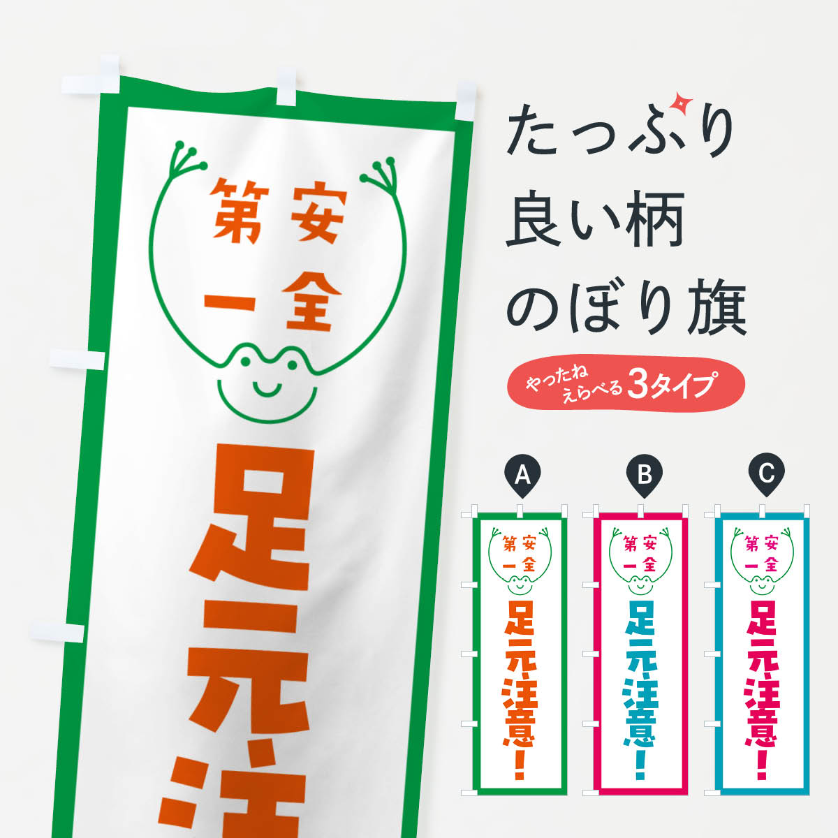 【ネコポス送料360】 のぼり旗 足元注意のぼり G4TN 交通安全 グッズプロ 【名入れできます+1017円】