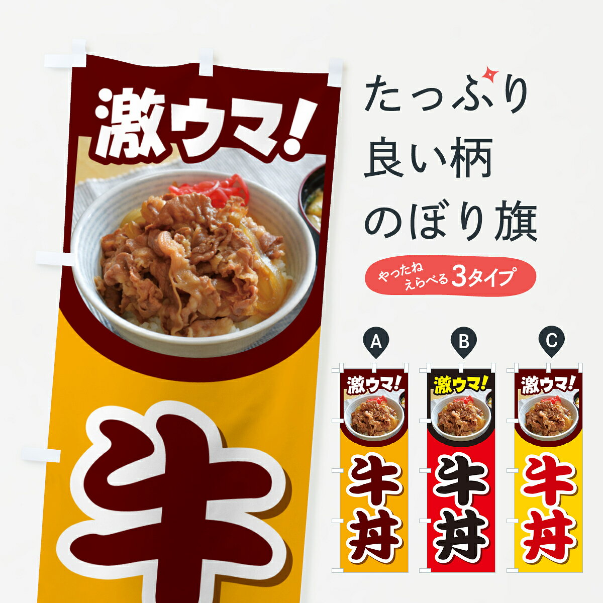 【ネコポス送料360】 のぼり旗 牛丼・丼もの・どんぶり・牛肉のぼり G4Y0 グッズプロ 【名入れできます+1017円】