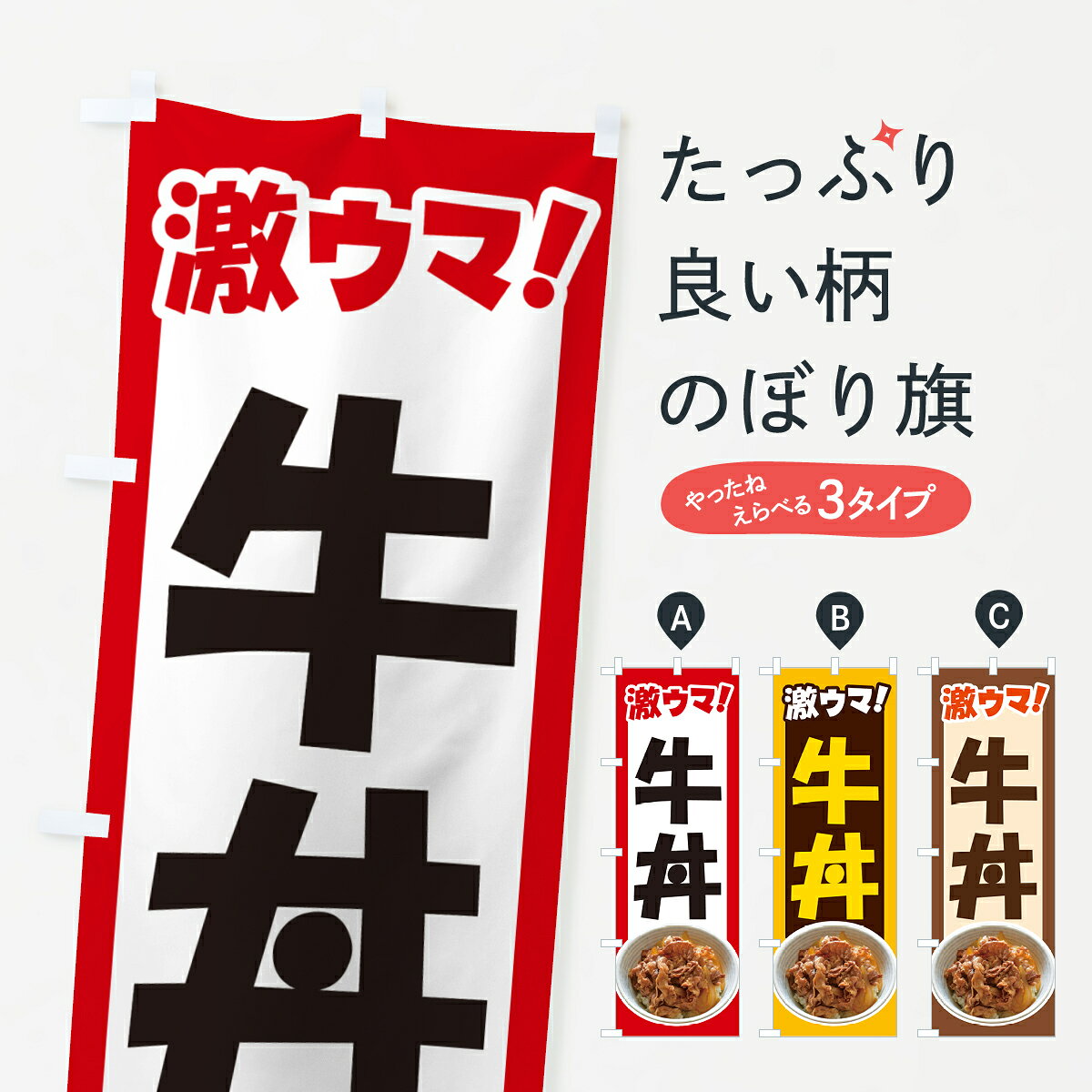 【ネコポス送料360】 のぼり旗 牛丼・丼もの・どんぶり・牛肉のぼり G4YY グッズプロ 【名入れできます+1017円】