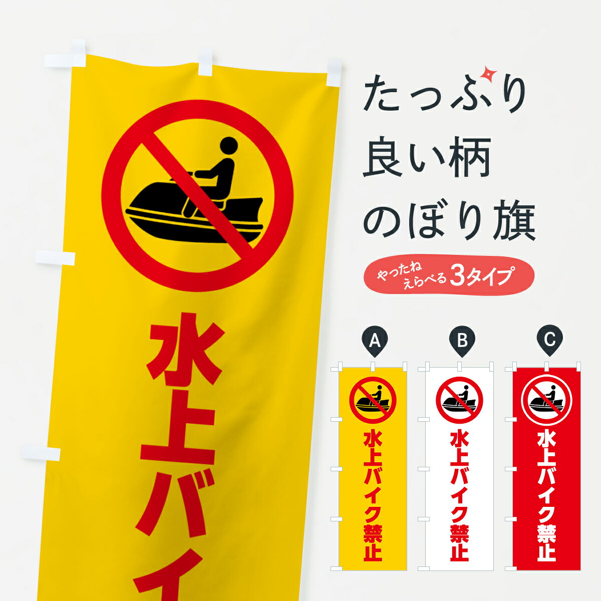 【ネコポス送料360】 のぼり旗 水上バイク禁止・マーク・ピクトグラム・イラストのぼり G4YP 防犯対策 ..
