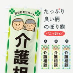 【ネコポス送料360】 のぼり旗 介護相談のぼり G47F 介護・通所施設 グッズプロ