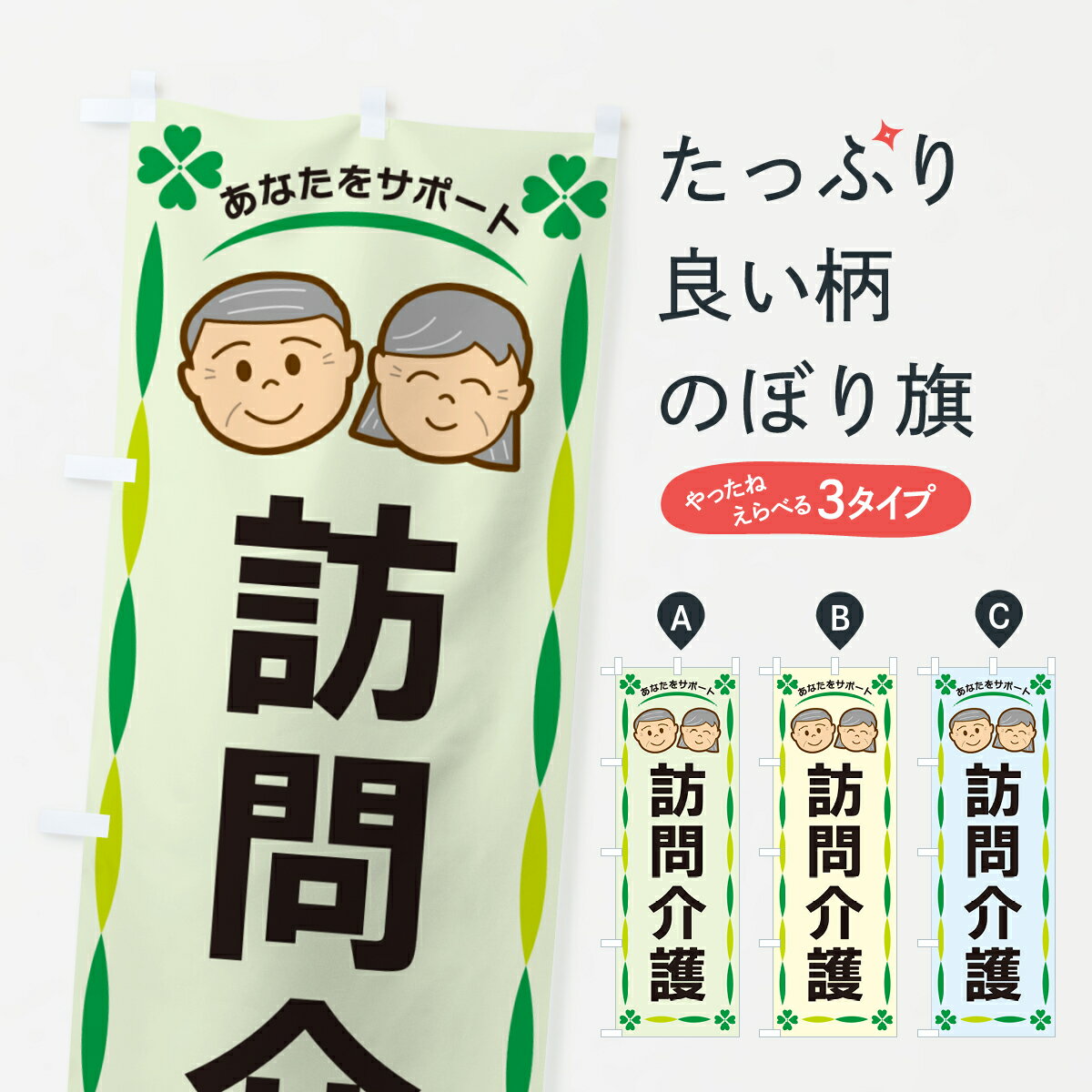 Rakuten - 【ネコポス送料360】 のぼり旗 訪問介護のぼり G47H 介護・通所施設 グッズプロ 【名入れできます+1017円】