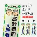 【ネコポス送料360】 のぼり旗 高齢者向け住宅・入居者募集中のぼり G476 介護・通所施設 グッズプロ 【名入れできます】