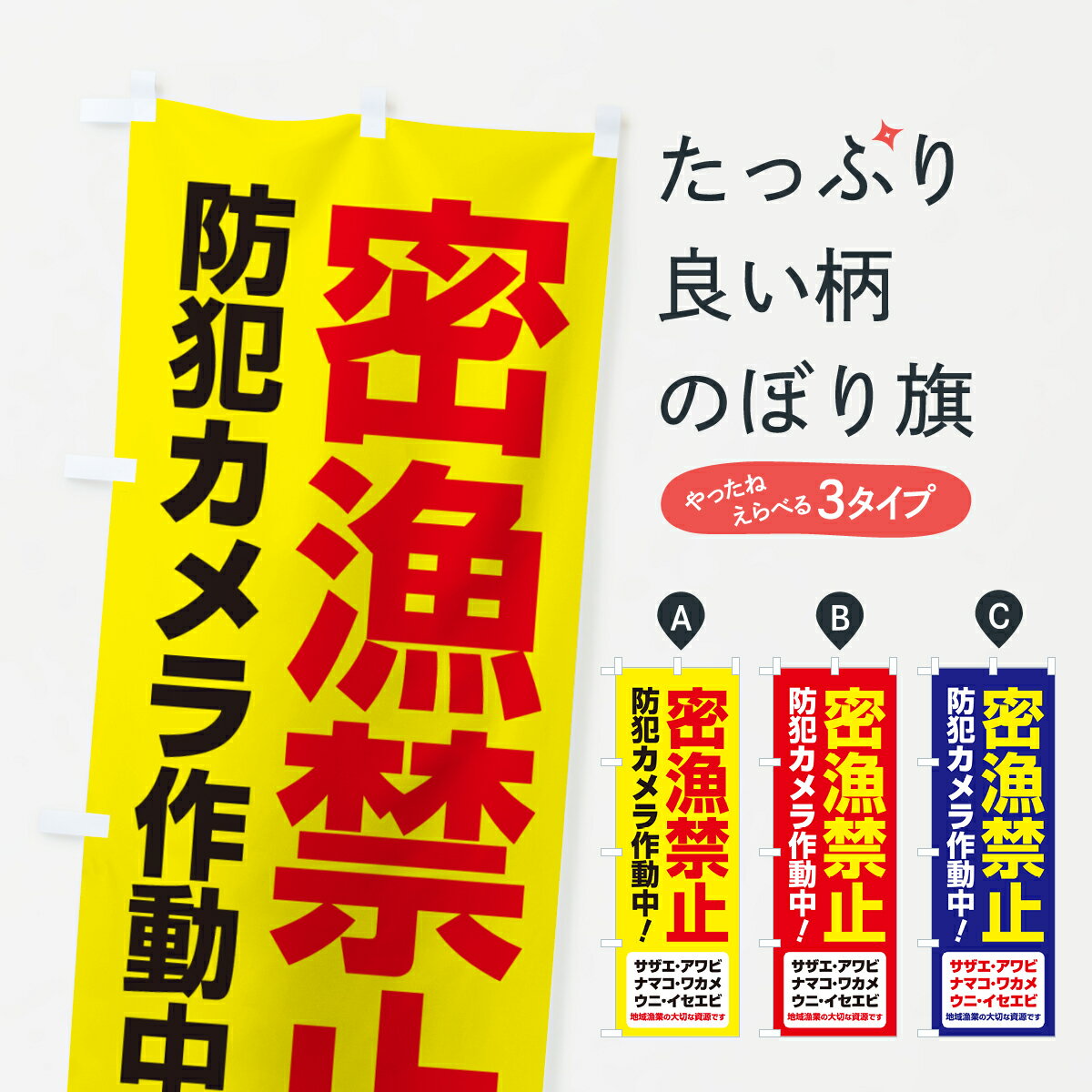 グッズプロののぼり旗は「節約じょうずのぼり」から「セレブのぼり」まで細かく調整できちゃいます。のぼり旗にひと味加えて特別仕様に一部を変えたい店名、社名を入れたいもっと大きくしたい丈夫にしたい長持ちさせたい防炎加工両面別柄にしたい飾り方も選べます壁に吊るしたい全面柄で目立ちたい紐で吊りたいピンと張りたいチチ色を変えたいちょっとおしゃれに看板のようにしたい防犯対策のぼり旗、他にもあります。【ネコポス送料360】 のぼり旗 密漁は犯罪です・密漁禁止・魚介類のぼり G47L 防犯対策内容・記載の文字密漁は犯罪です・密漁禁止・魚介類印刷自社生産 フルカラーダイレクト印刷またはシルク印刷デザイン【A】【B】【C】からお選びください。※モニターの発色によって実際のものと色が異なる場合があります。名入れ、デザイン変更（セミオーダー）などのデザイン変更が気楽にできます。以下から別途お求めください。サイズサイズの詳細については上の説明画像を御覧ください。ジャンボにしたいのぼり重量約80g素材のぼり生地：ポンジ（テトロンポンジ）一般的なのぼり旗の生地通常の薄いのぼり生地より裏抜けが減りますがとてもファンが多い良い生地です。おすすめA1ポスター：光沢紙（コート紙）チチチチとはのぼり旗にポールを通す輪っかのことです。のぼり旗が裏返ってしまうことが多い場合は右チチを試してみてください。季節により風向きが変わる場合もあります。チチの色変え※吊り下げ旗をご希望の場合はチチ無しを選択してください対応のぼりポール一般的なポールで使用できます。ポールサイズ例：最大全長3m、直径2.2cmまたは2.5cm※ポールは別売りです ポール3mのぼり包装1枚ずつ個別包装　PE袋（ポリエチレン）包装時サイズ：約20x25cm横幕に変更横幕の画像確認をご希望の場合は、決済時の備考欄に デザイン確認希望 とお書き下さい。※横幕をご希望でチチの選択がない場合は上のみのチチとなります。ご注意下さい。のぼり補強縫製見た目の美しい四辺ヒートカット仕様。ハトメ加工をご希望の場合はこちらから別途必要枚数分お求め下さい。三辺補強縫製 四辺補強縫製 棒袋縫い加工のぼり防炎加工特殊な加工のため制作にプラス2日ほどいただきます。防炎にしたい・商標権により保護されている単語ののぼり旗は、使用者が該当の商標の使用を認められている場合に限り設置できます。・設置により誤解が生じる可能性のある場合は使用できません。（使用不可な例 : AEDがないのにAEDのぼりを設置）・裏からもくっきり見せるため、風にはためくために開発された、とても薄い生地で出来ています。・屋外の使用は色あせや裁断面のほつれなどの寿命は3ヶ月〜6ヶ月です。※使用状況により異なり、屋内なら何年も持ったりします。・雨風が強い日に表に出すと寿命が縮まります。・濡れても大丈夫ですが、中途半端に濡れた状態でしまうと濡れた場所と乾いている場所に色ムラが出来る場合があります。・濡れた状態で壁などに長時間触れていると色移りをすることがあります。・通行人の目がなれる頃（3ヶ月程度）で違う色やデザインに替えるなどのローテーションをすると効果的です。・特別な事情がない限り夜間は店内にしまうなどの対応が望ましいです。・洗濯やアイロン可能ですが、扱い方により寿命に影響が出る場合があります。※オススメはしません自己責任でお願いいたします。色落ち、色移りにご注意ください。商品コード : G47L問い合わせ時にグッズプロ楽天市場店であることと、商品コードをお伝え頂きますとスムーズです。改造・加工など、決済備考欄で商品を指定する場合は上の商品コードをお書きください。ABC【ネコポス送料360】 のぼり旗 密漁は犯罪です・密漁禁止・魚介類のぼり G47L 防犯対策 安心ののぼり旗ブランド 「グッズプロ」が制作する、おしゃれですばらしい発色ののぼり旗。デザインを3色展開することで、カラフルに揃えたり、2色を交互にポンポンと並べて楽しさを演出できます。文字を変えたり、名入れをしたりすることで、既製品とは一味違う特別なのぼり旗にできます。 裏面の発色にもこだわった美しいのぼり旗です。のぼり旗にとって裏抜け（裏側に印刷内容が透ける）はとても重要なポイント。通常のぼり旗は表面のみの印刷のため、風で向きが変わったときや、お客様との位置関係によっては裏面になってしまう場合があります。そこで、当店ののぼり旗は表裏の見え方に差が出ないように裏抜けにこだわりました。裏抜けの美しいのグッズプロののぼり旗は裏面になってもデザインが透けて文字や写真がバッチリ見えます。裏抜けが悪いと裏面が白っぽく、色あせて見えてしまいズボラな印象に。また視認性が悪く文字が読み取りにくいなどマイナスイメージに繋がります。いろんなところで使ってほしいから、追加料金は必要ありません。裏抜けの美しいグッズプロののぼり旗でも、風でいつも裏返しでは台無しです。チチの位置を変えて風向きに沿って設置出来ます。横幕はのぼり旗と同じデザインで作ることができるので統一感もアップします。場所に合わせてサイズを変えられます。サイズの選び方を見るミニのぼりも立て方いろいろ。似ている他のデザインポテトも一緒にいかがですか？（AIが選んだ関連のありそうなカテゴリ）お届けの目安のぼり旗は受注生産品のため、制作を開始してから3営業日後※の発送となります。※加工内容によって制作時間がのびる場合があります。送料全国一律のポスト投函便対応可能商品 ポールやタンクなどポスト投函便不可の商品を同梱の場合は宅配便を選択してください。ポスト投函便で送れない商品と購入された場合は送料を宅配便に変更して発送いたします。 配送、送料についてポール・注水台は別売りです買い替えなどにも対応できるようポール・注水台は別売り商品になります。はじめての方はスタートセットがオススメです。ポール3mポール台 16L注水台スタートセット