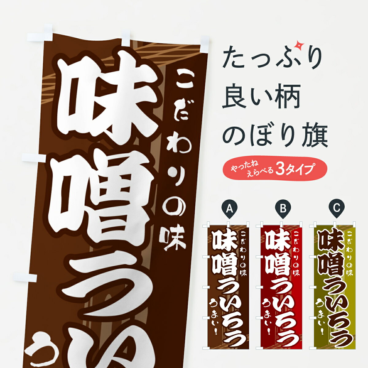 【ネコポス送料360】 のぼり旗 味噌