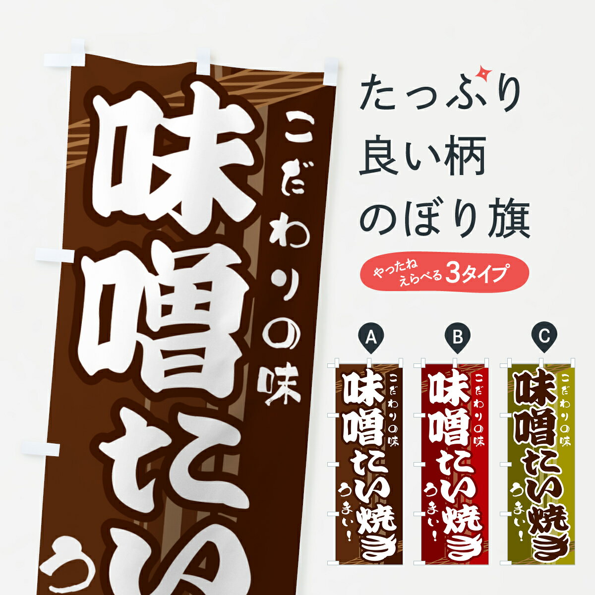 乐天商城 - 【ネコポス送料360】 のぼり旗 味噌たい焼きのぼり G41T グッズプロ 【名入れできます+1017円】