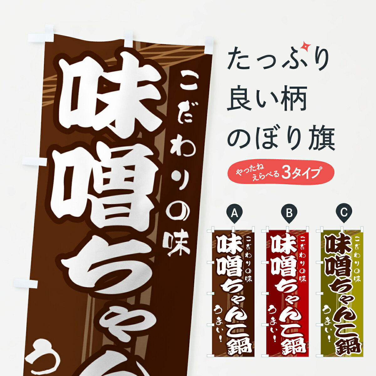 【ネコポス送料360】 のぼり旗 味噌ちゃんこ鍋のぼり G41Y 鍋料理 グッズプロ 【名入れできます+1017円】